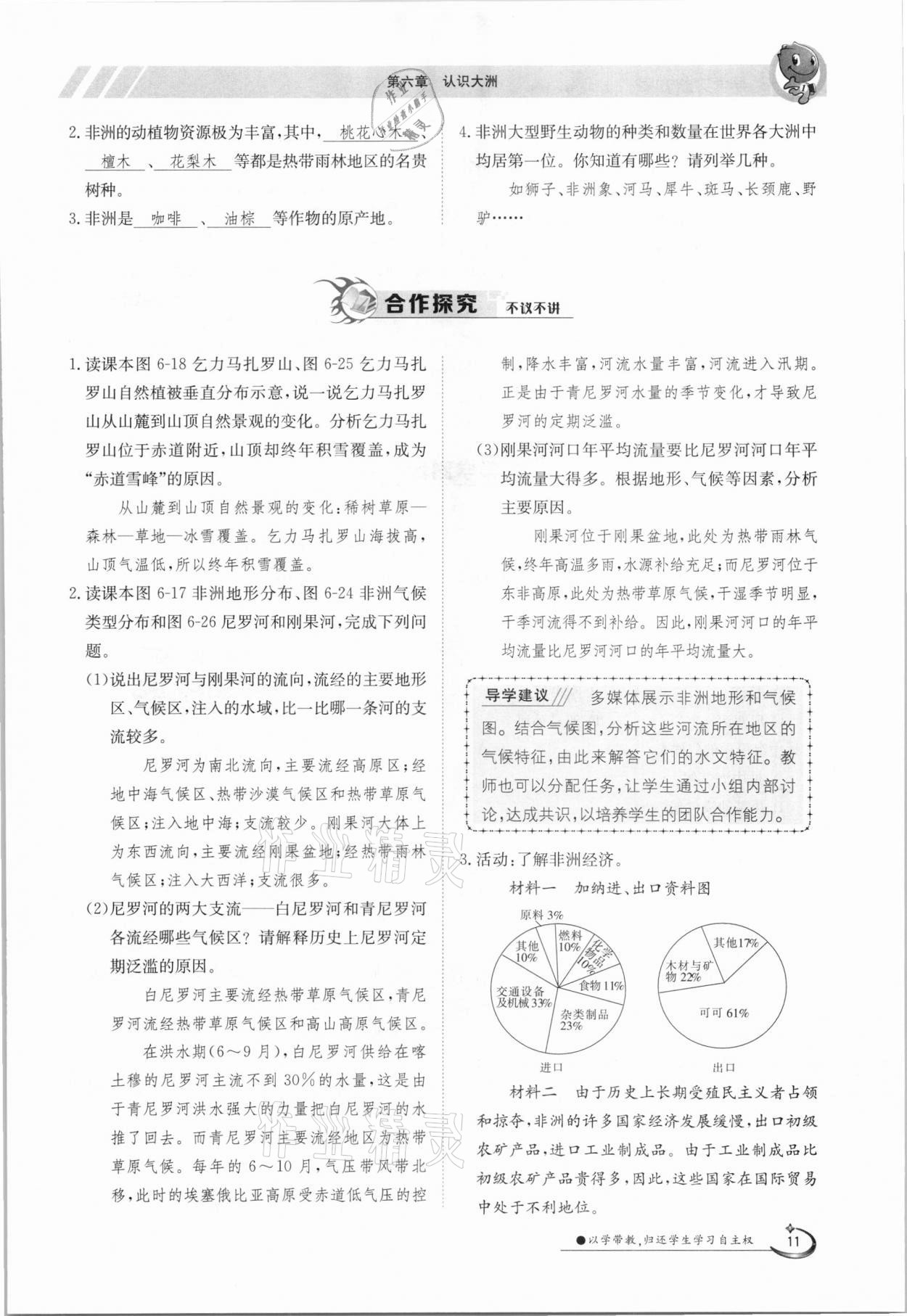 2021年金太阳导学案七年级地理下册湘教版 参考答案第11页