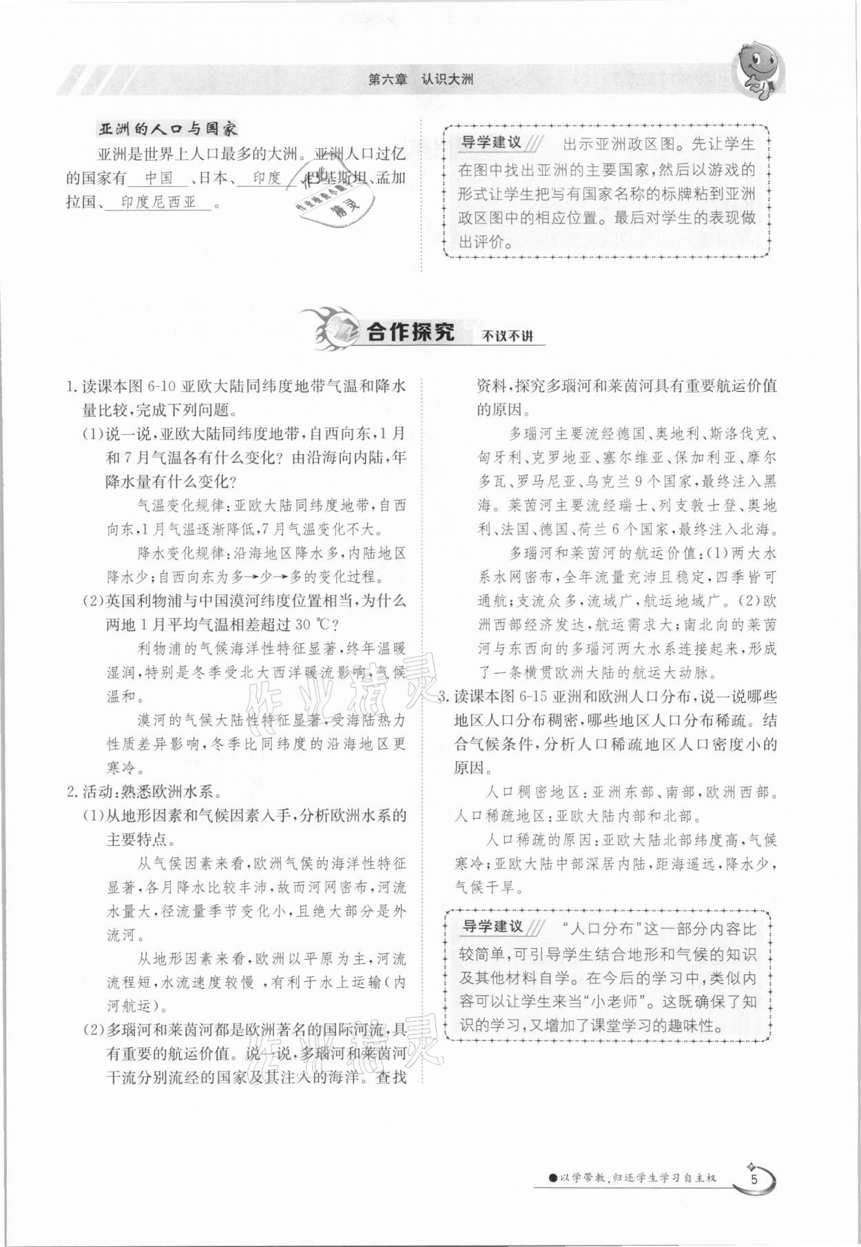 2021年金太陽導(dǎo)學(xué)案七年級地理下冊湘教版 參考答案第5頁