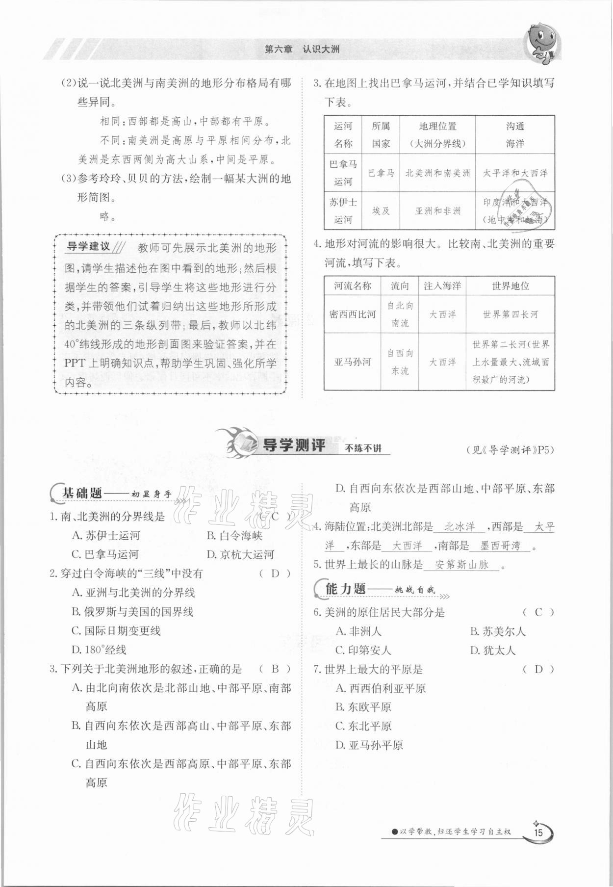 2021年金太陽導(dǎo)學(xué)案七年級地理下冊湘教版 參考答案第15頁