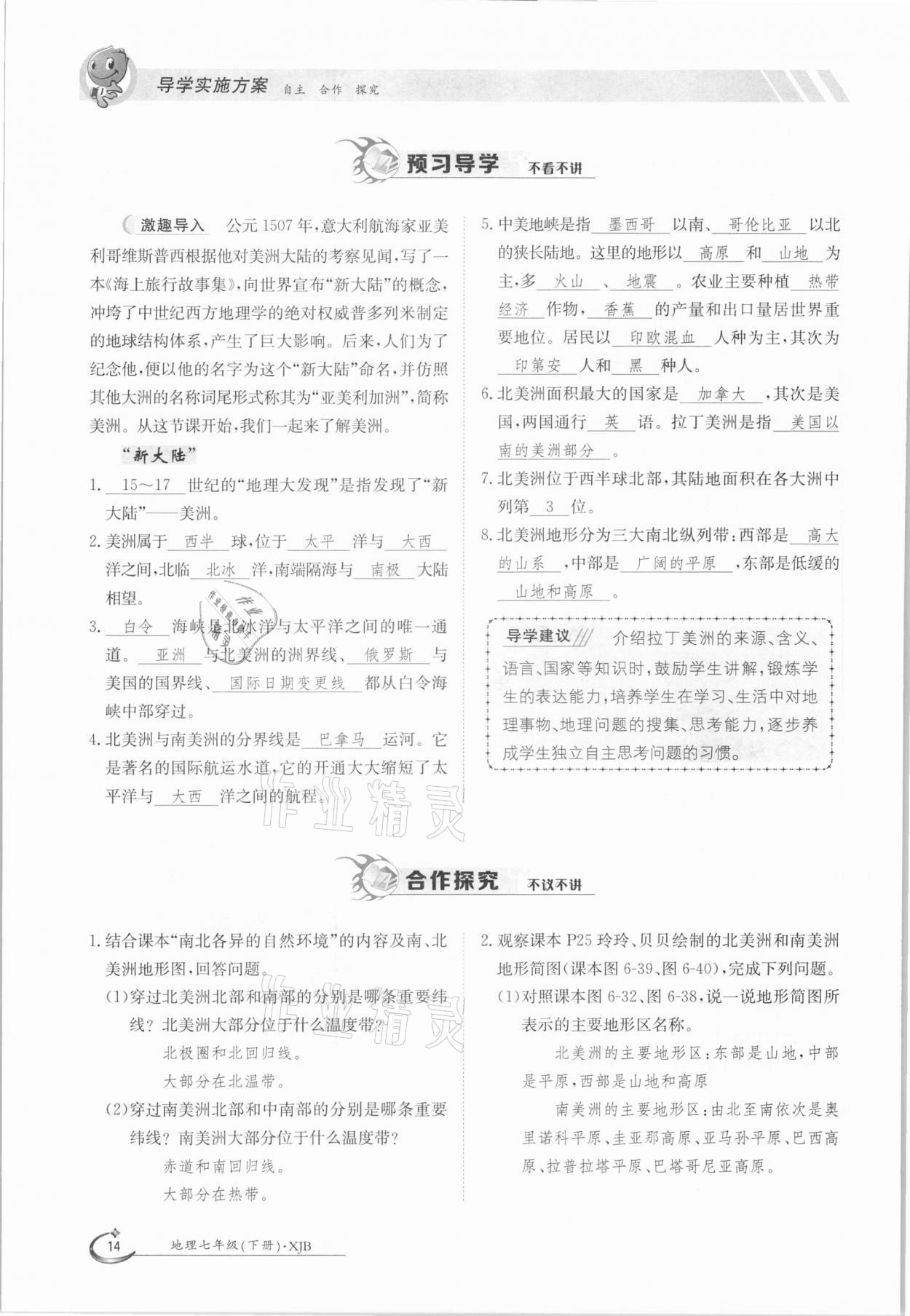 2021年金太陽導學案七年級地理下冊湘教版 參考答案第14頁