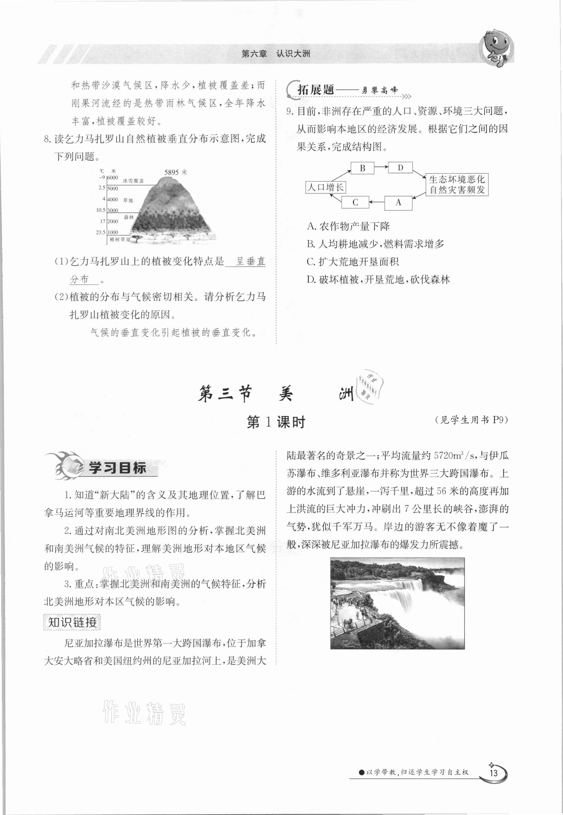 2021年金太阳导学案七年级地理下册湘教版 参考答案第13页