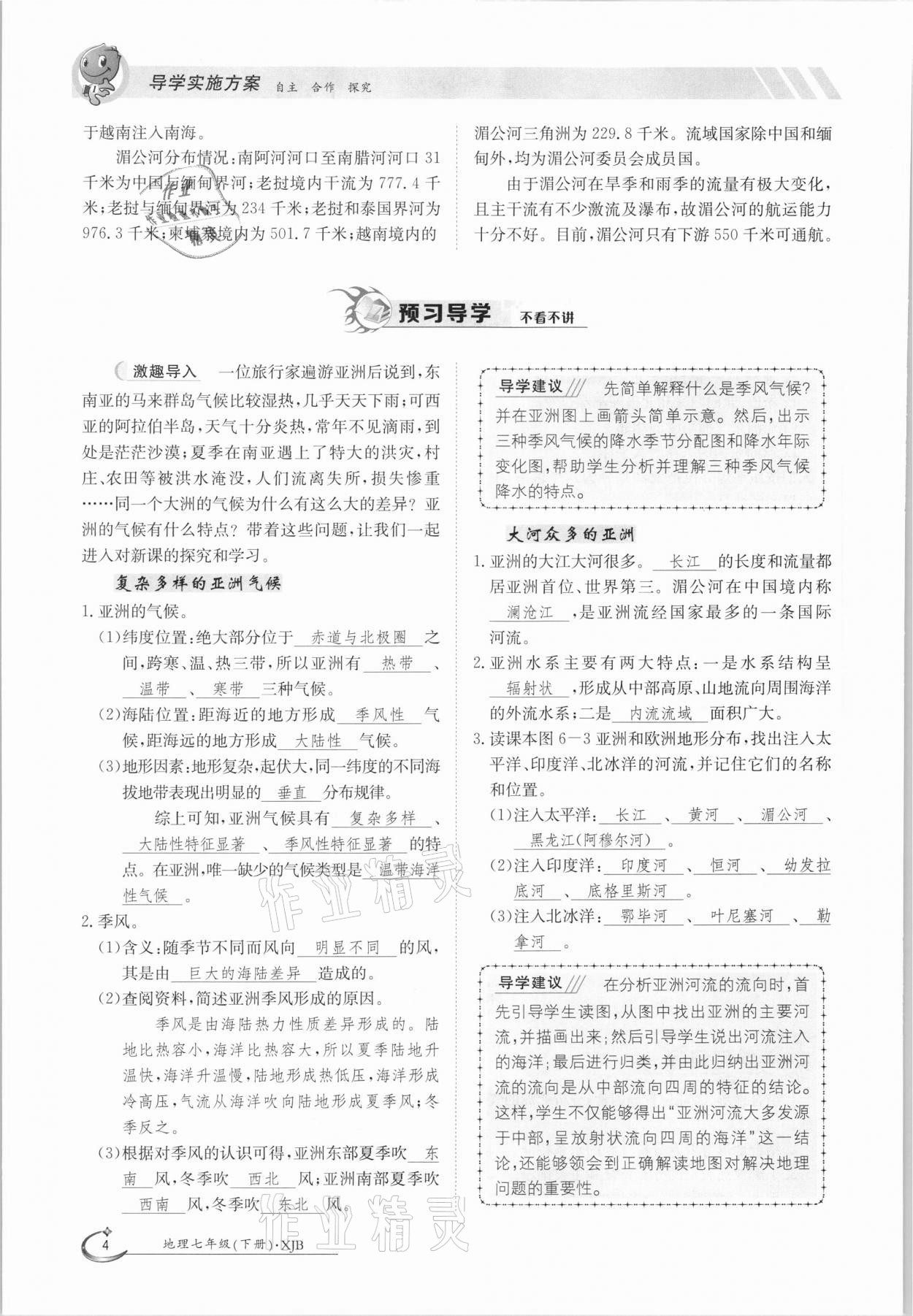 2021年金太陽導(dǎo)學(xué)案七年級地理下冊湘教版 參考答案第4頁