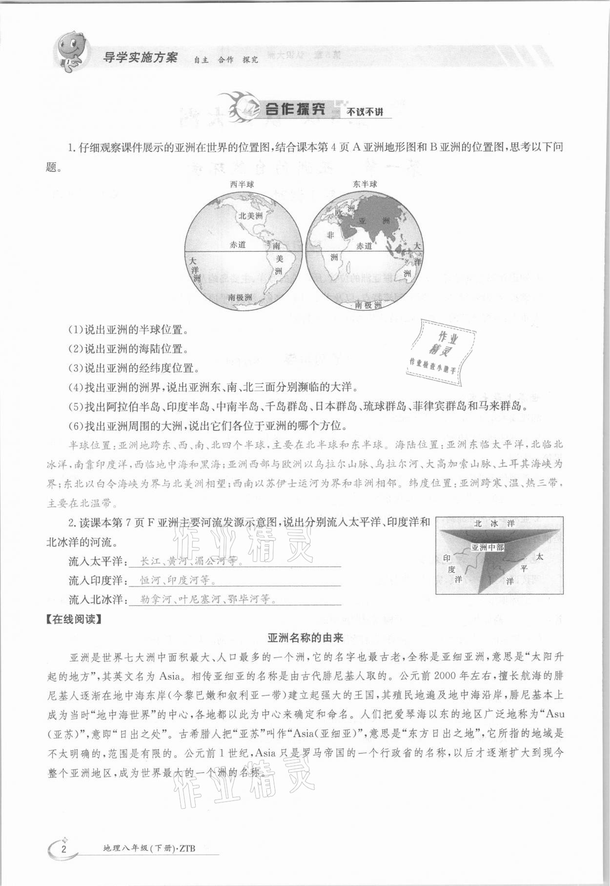 2021年金太阳导学案八年级地理下册中图版 参考答案第2页