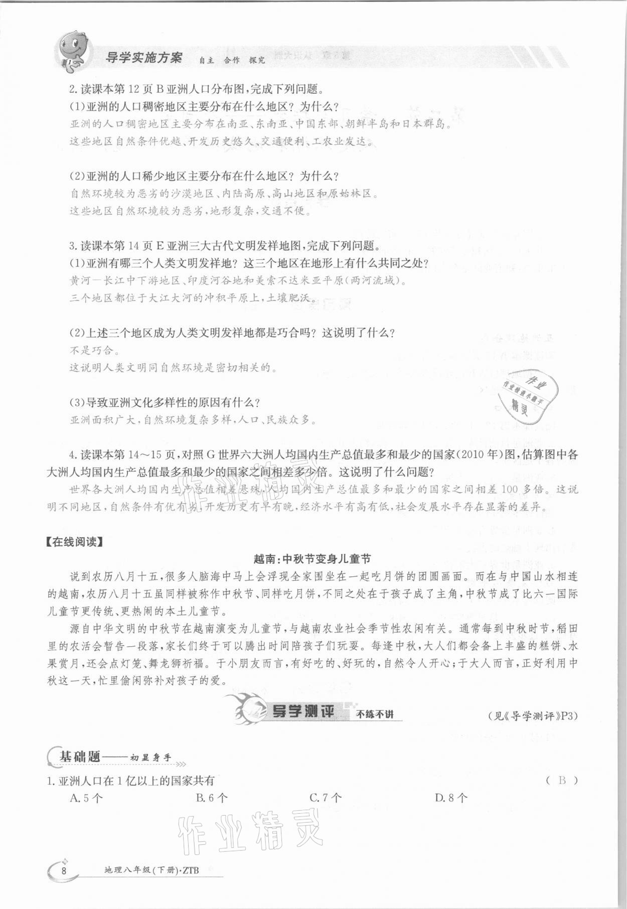 2021年金太陽導(dǎo)學(xué)案八年級地理下冊中圖版 參考答案第8頁