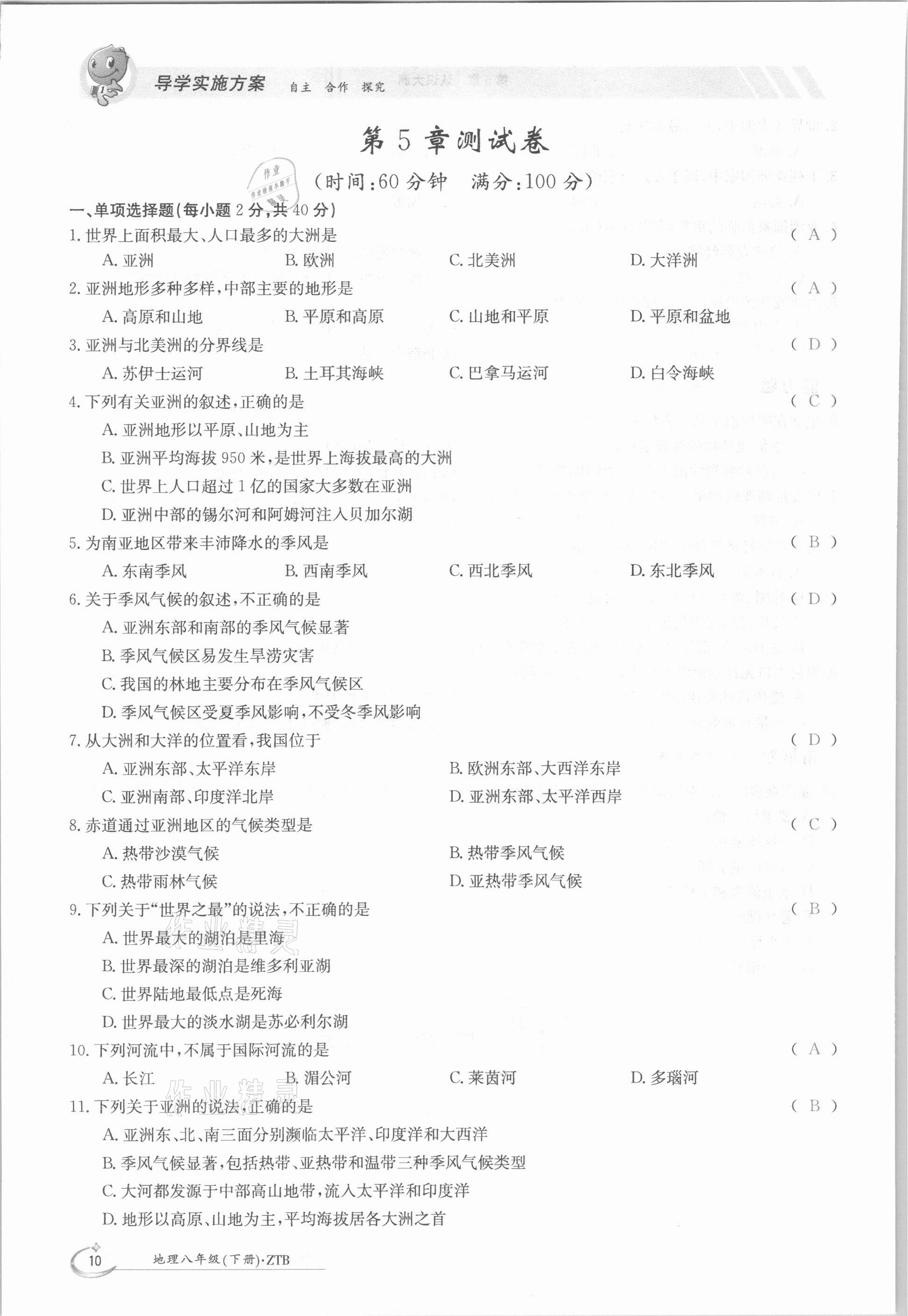 2021年金太阳导学案八年级地理下册中图版 参考答案第10页