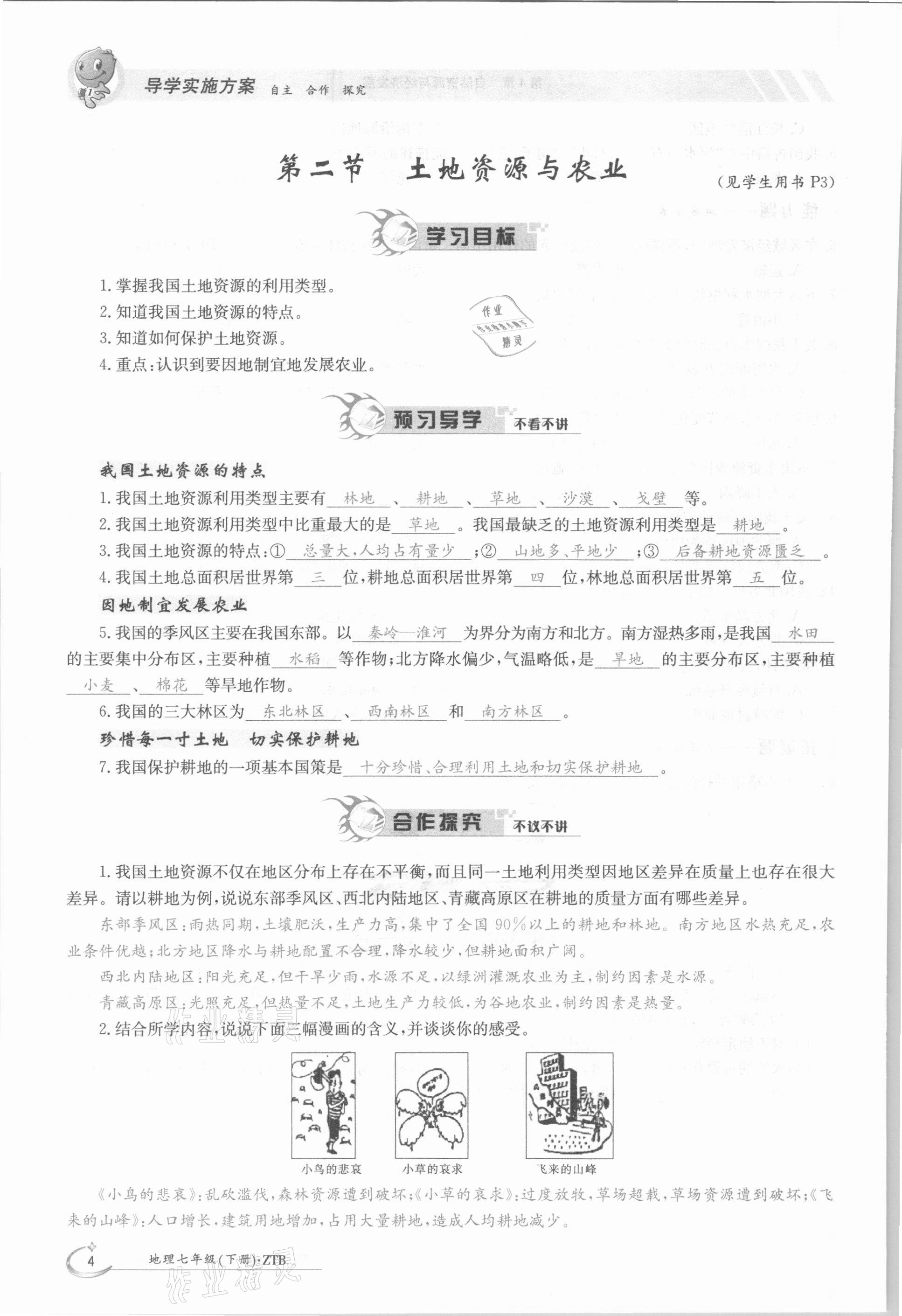 2021年金太阳导学案七年级地理下册中图版 参考答案第4页