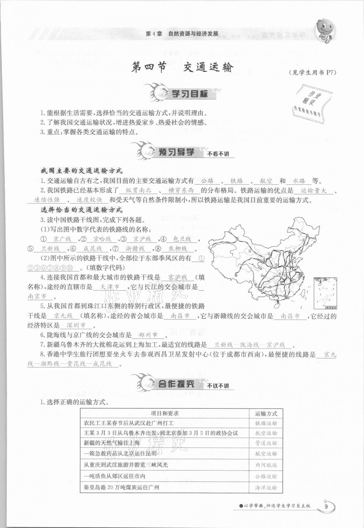 2021年金太阳导学案七年级地理下册中图版 参考答案第9页