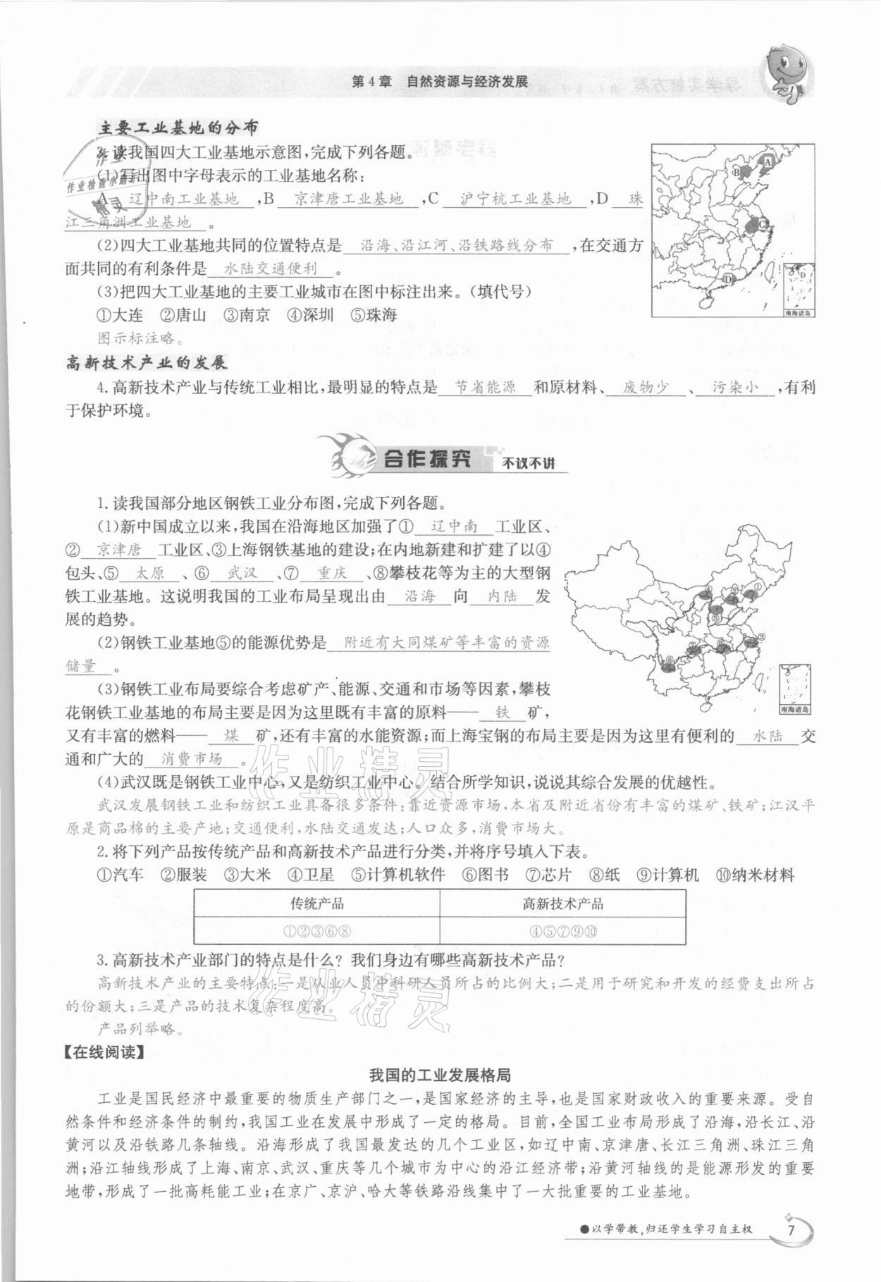 2021年金太陽導(dǎo)學(xué)案七年級地理下冊中圖版 參考答案第7頁