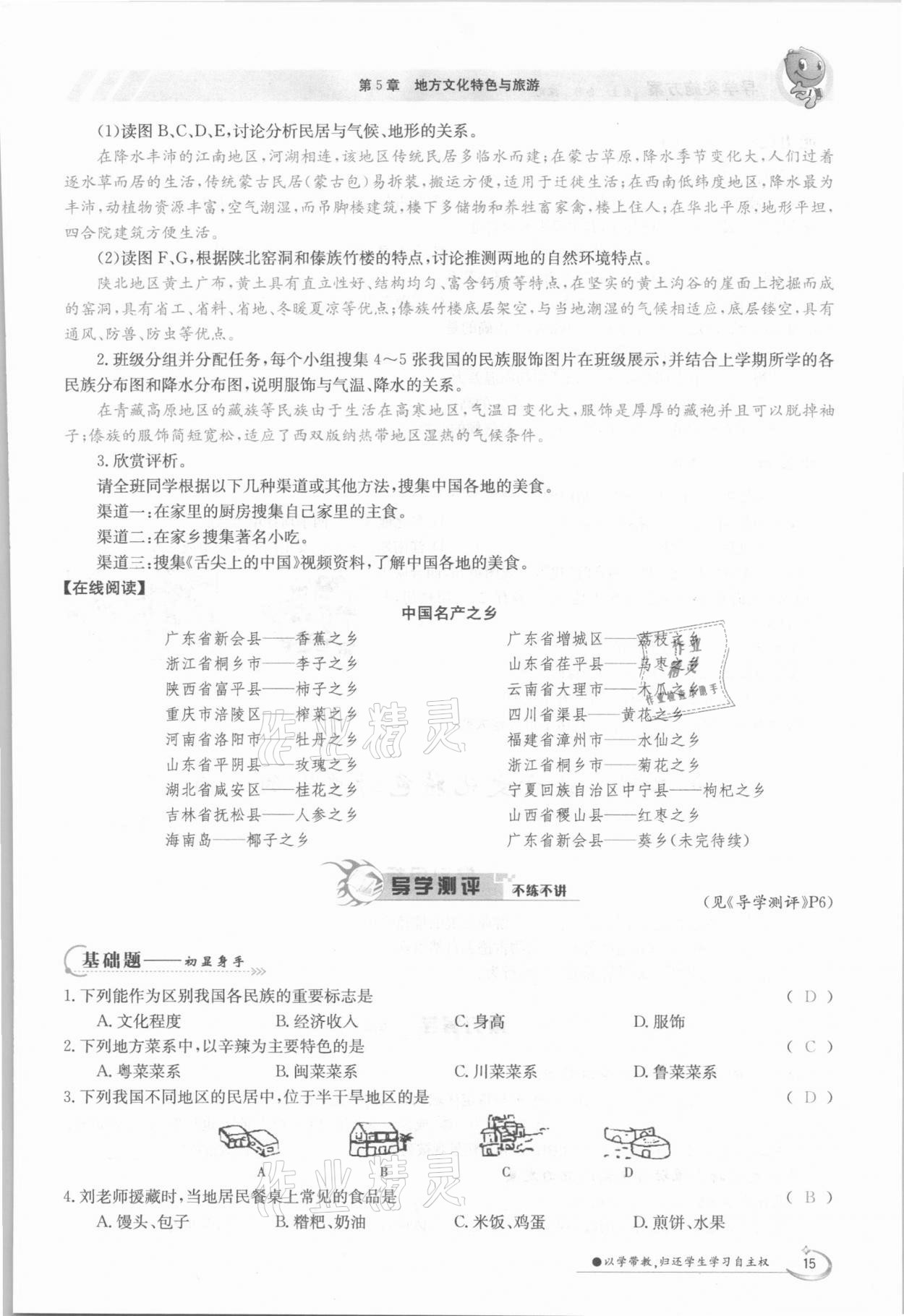 2021年金太陽導(dǎo)學(xué)案七年級地理下冊中圖版 參考答案第15頁