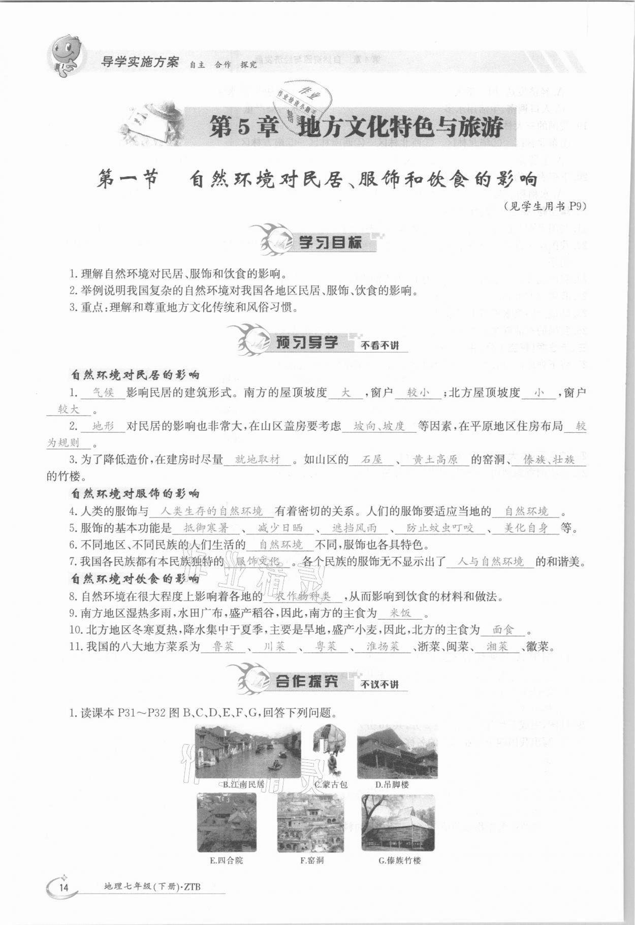 2021年金太陽(yáng)導(dǎo)學(xué)案七年級(jí)地理下冊(cè)中圖版 參考答案第14頁(yè)