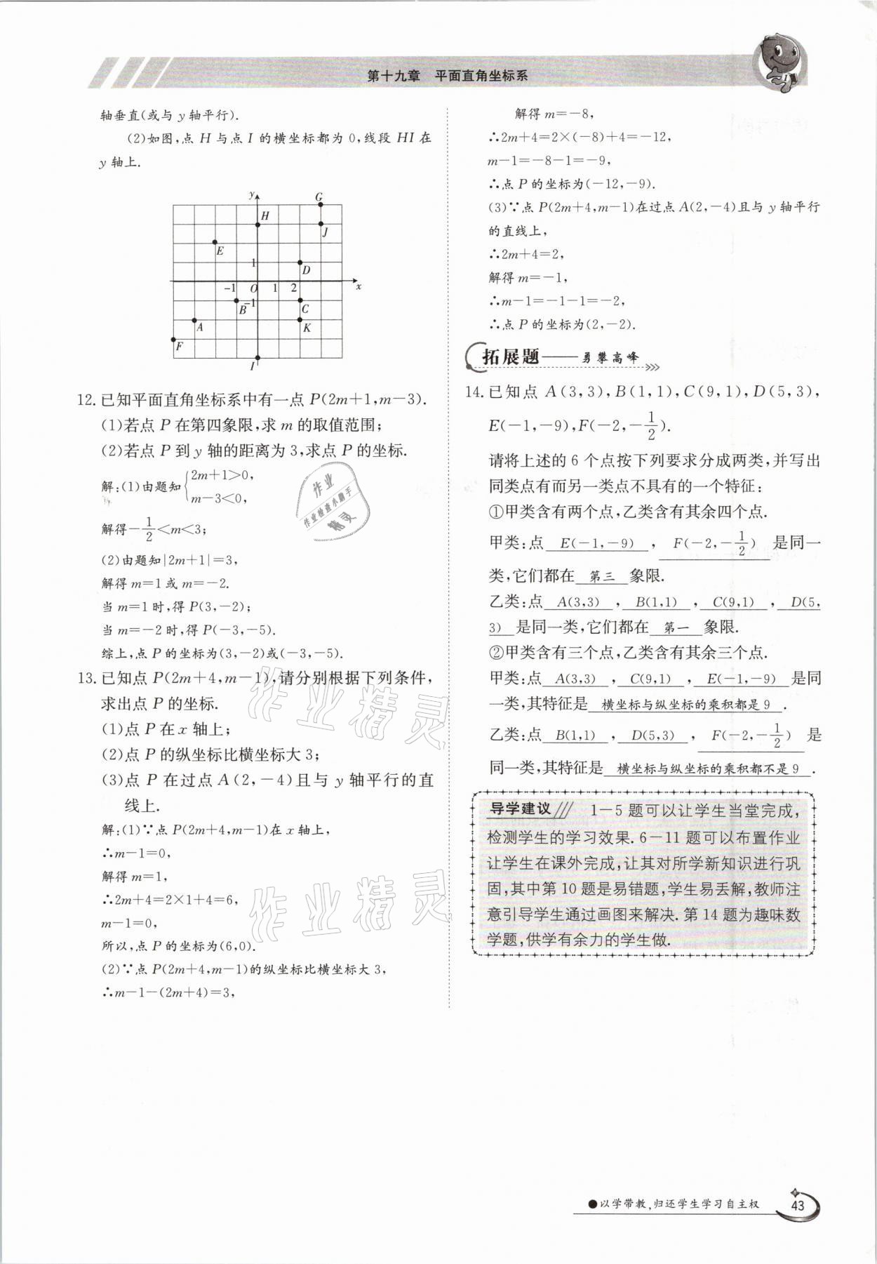 2021年金太陽導(dǎo)學(xué)案八年級數(shù)學(xué)下冊冀教版 第43頁