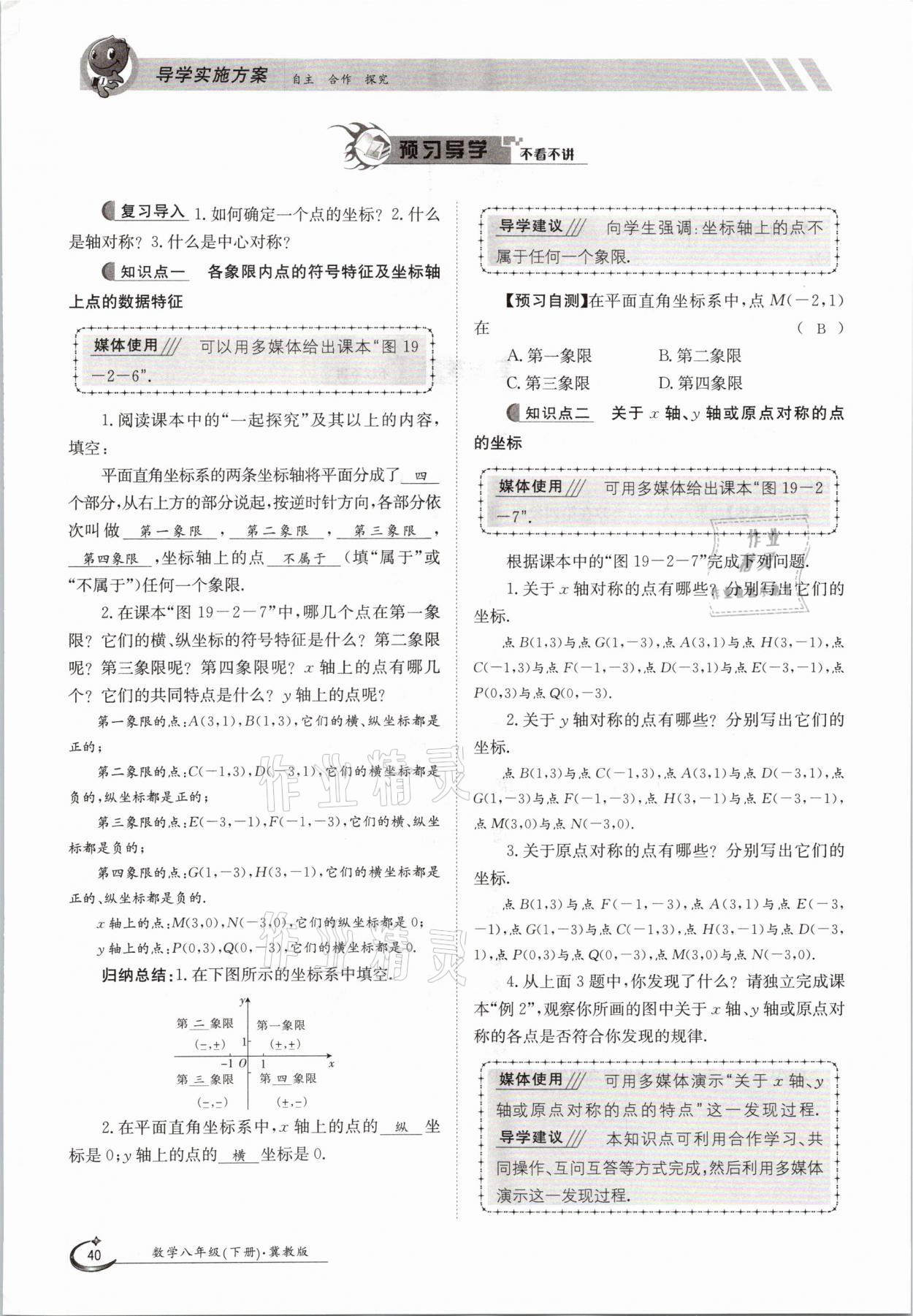 2021年金太陽導(dǎo)學(xué)案八年級數(shù)學(xué)下冊冀教版 第40頁