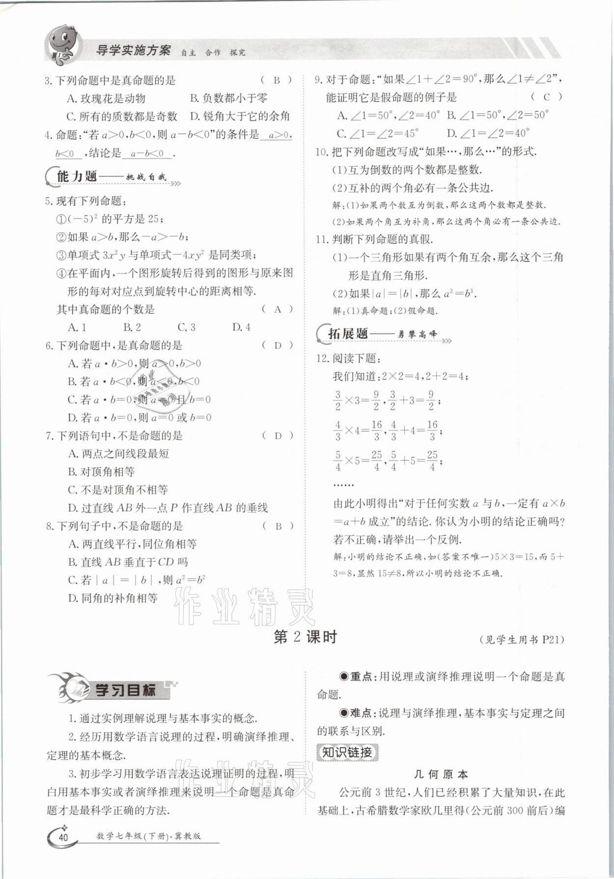 2021年金太陽導(dǎo)學(xué)案七年級數(shù)學(xué)下冊冀教版 第40頁