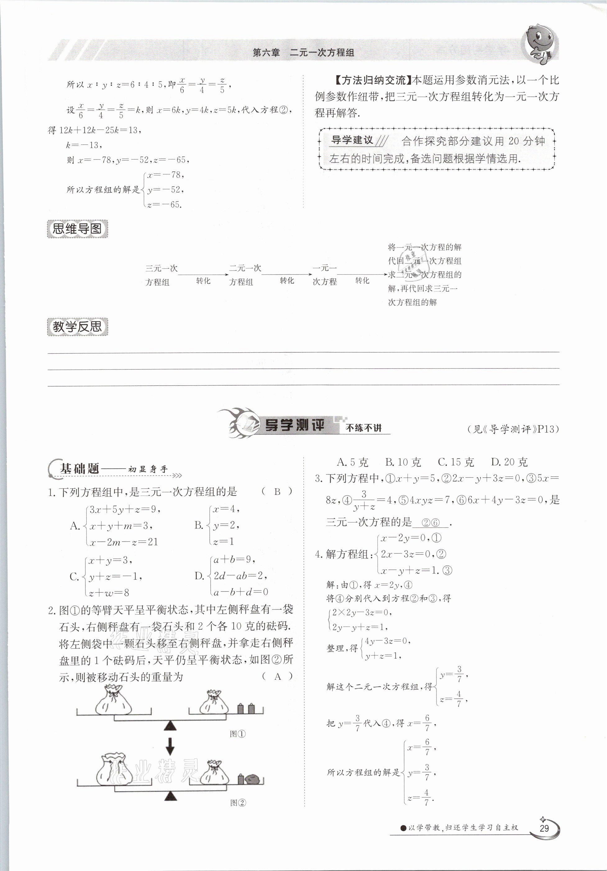 2021年金太陽(yáng)導(dǎo)學(xué)案七年級(jí)數(shù)學(xué)下冊(cè)冀教版 第29頁(yè)