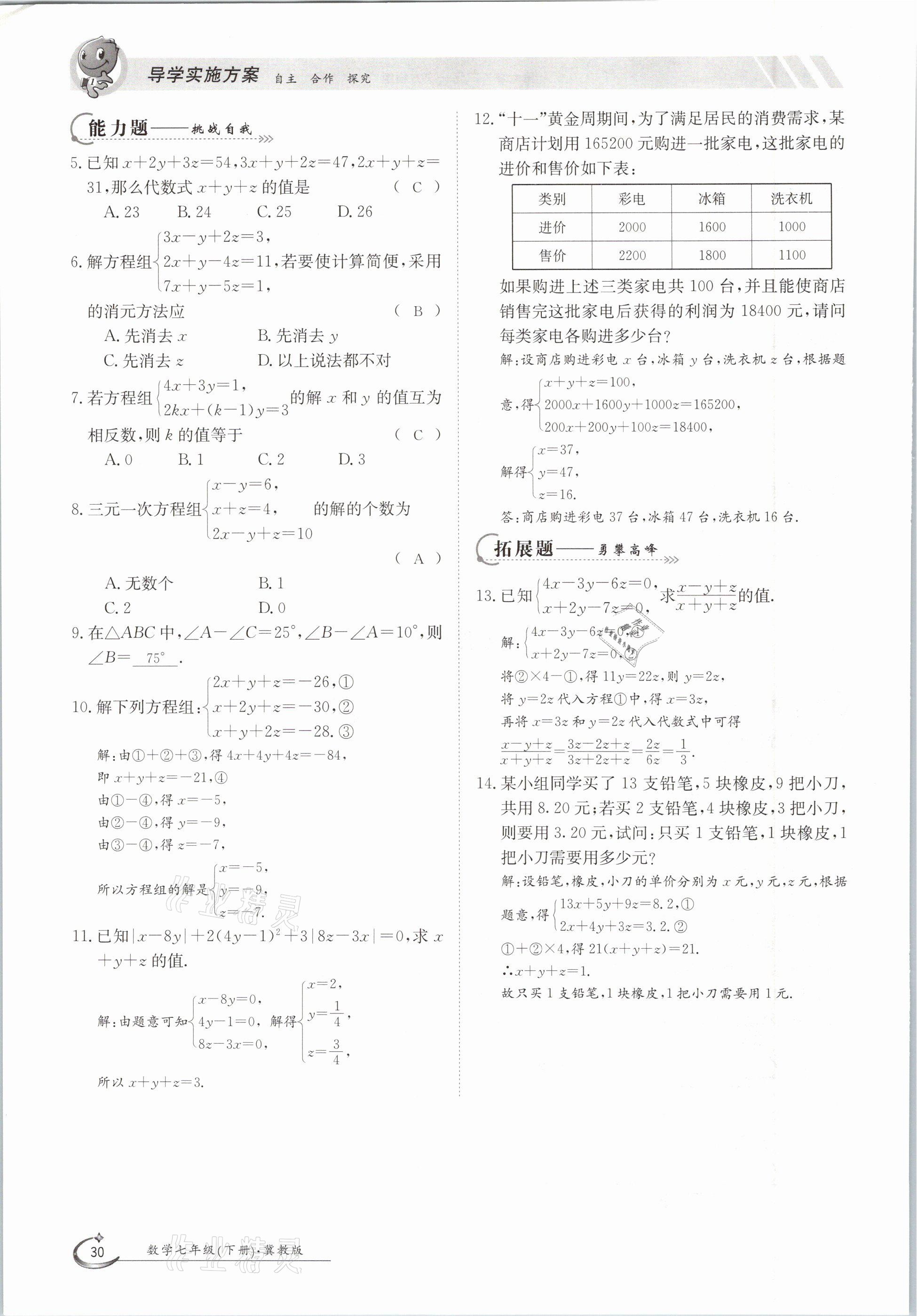 2021年金太陽(yáng)導(dǎo)學(xué)案七年級(jí)數(shù)學(xué)下冊(cè)冀教版 第30頁(yè)