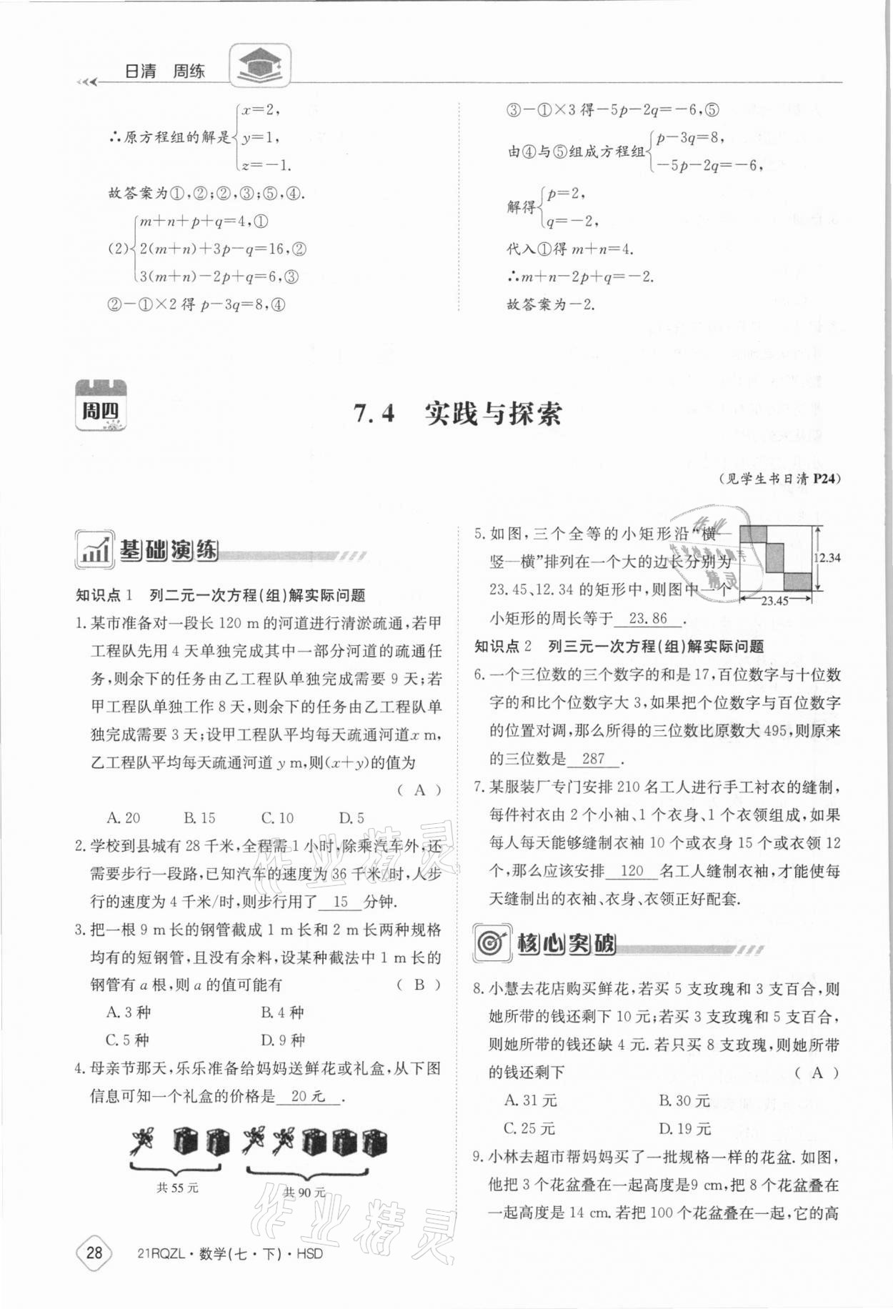 2021年金太阳导学案七年级数学下册华师大版 参考答案第28页