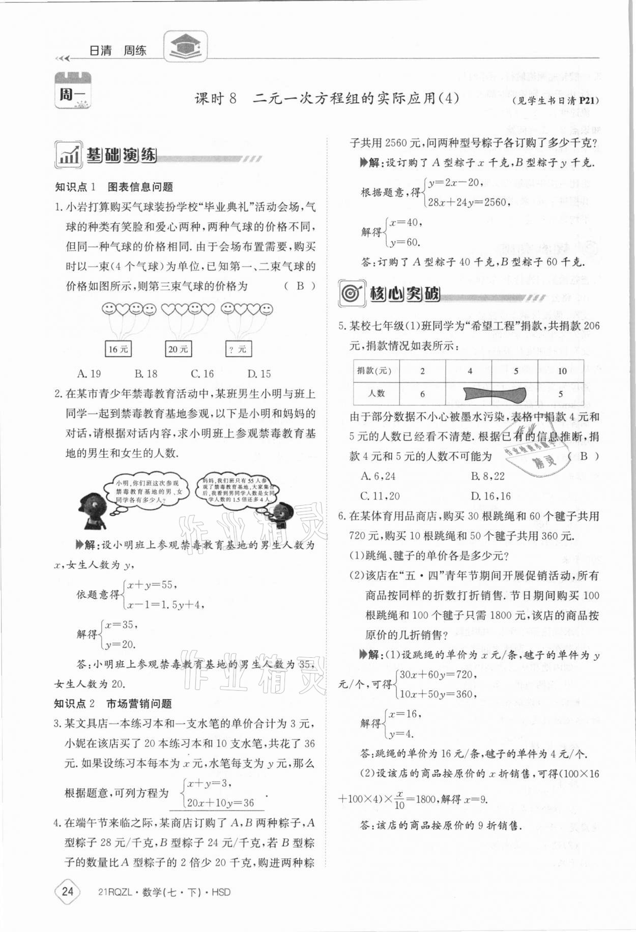 2021年金太陽(yáng)導(dǎo)學(xué)案七年級(jí)數(shù)學(xué)下冊(cè)華師大版 參考答案第24頁(yè)