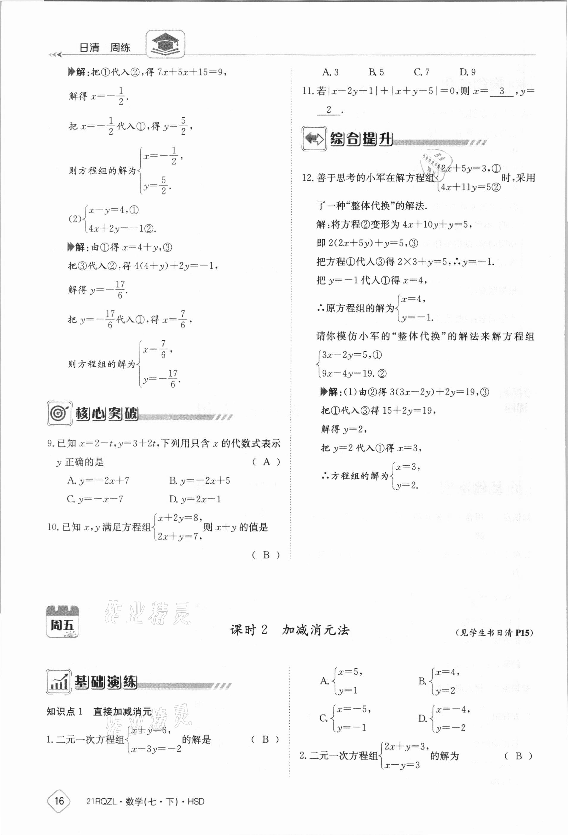 2021年金太阳导学案七年级数学下册华师大版 参考答案第16页