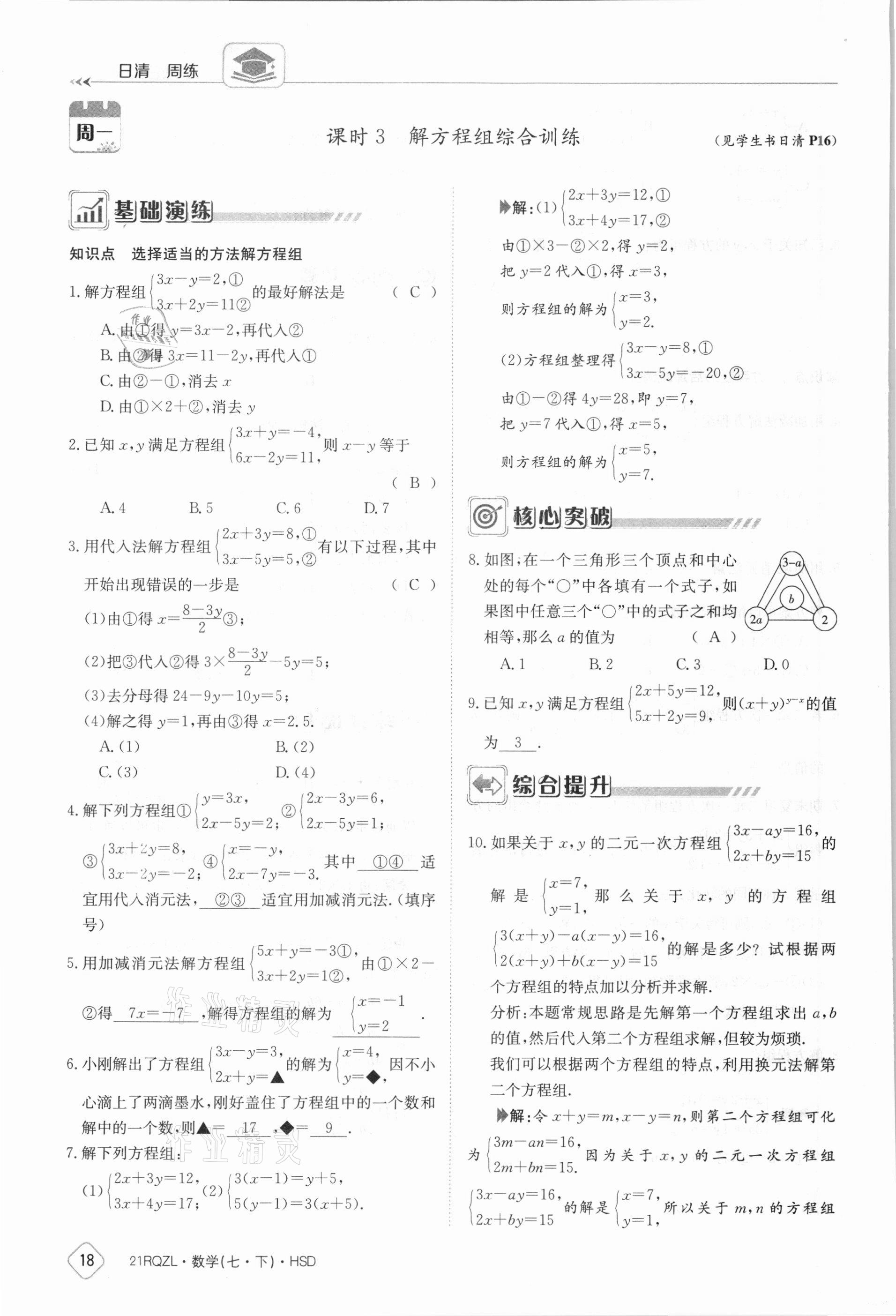 2021年金太阳导学案七年级数学下册华师大版 参考答案第18页