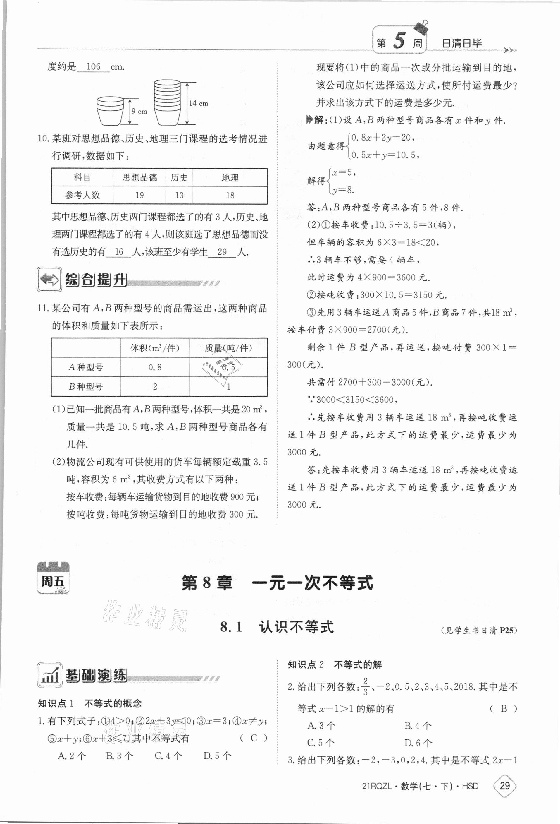 2021年金太阳导学案七年级数学下册华师大版 参考答案第29页