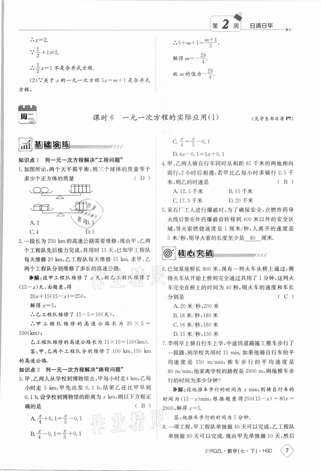 2021年金太阳导学案七年级数学下册华师大版 参考答案第7页