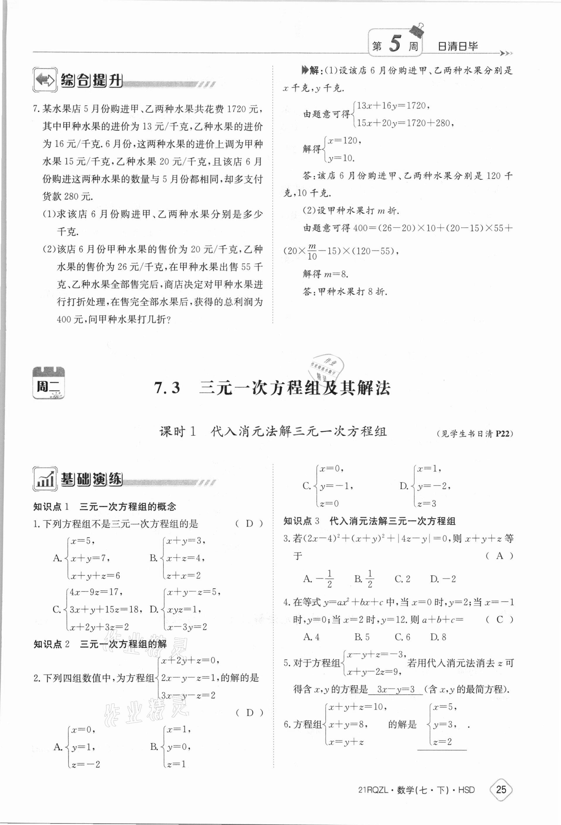 2021年金太陽導(dǎo)學(xué)案七年級數(shù)學(xué)下冊華師大版 參考答案第25頁