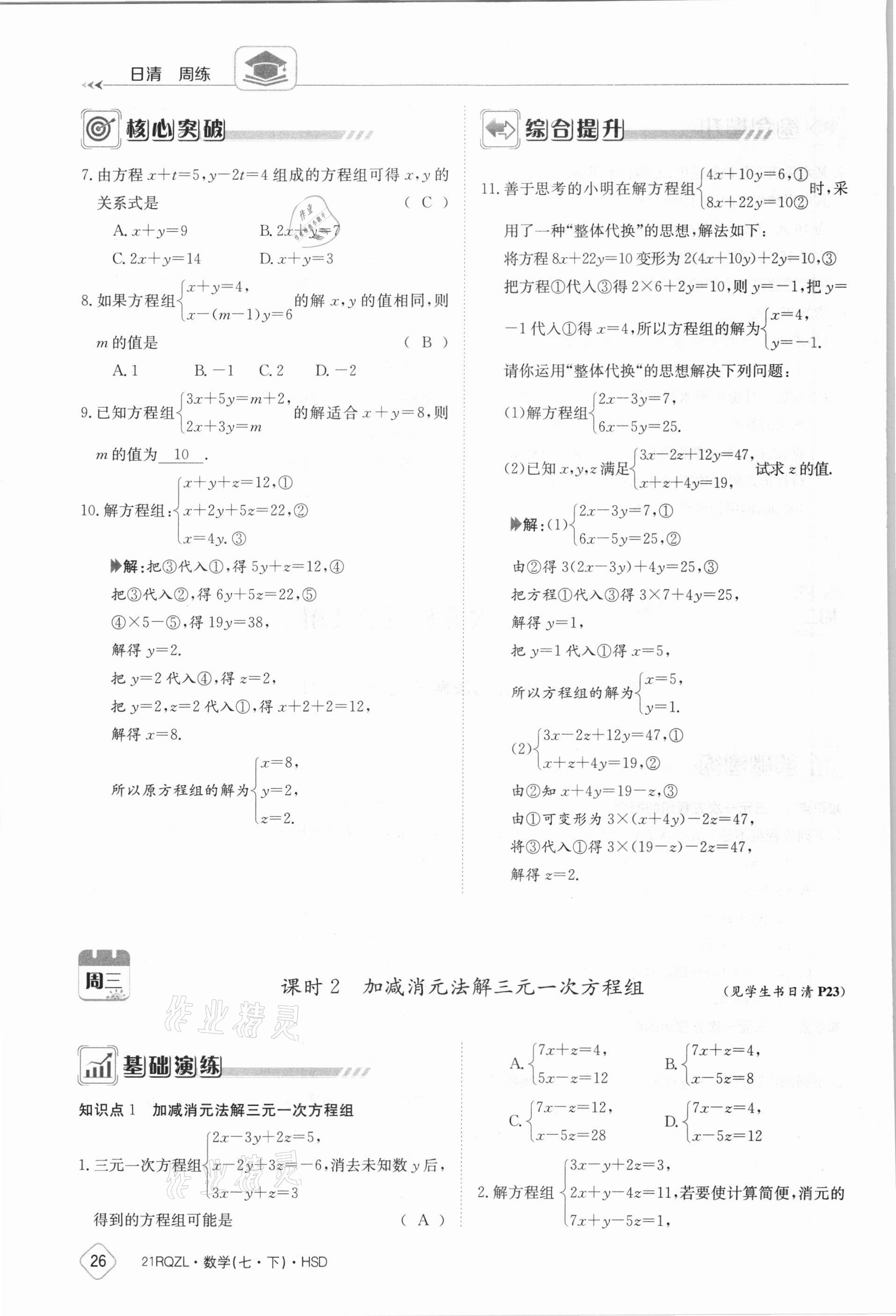 2021年金太陽導(dǎo)學(xué)案七年級數(shù)學(xué)下冊華師大版 參考答案第26頁