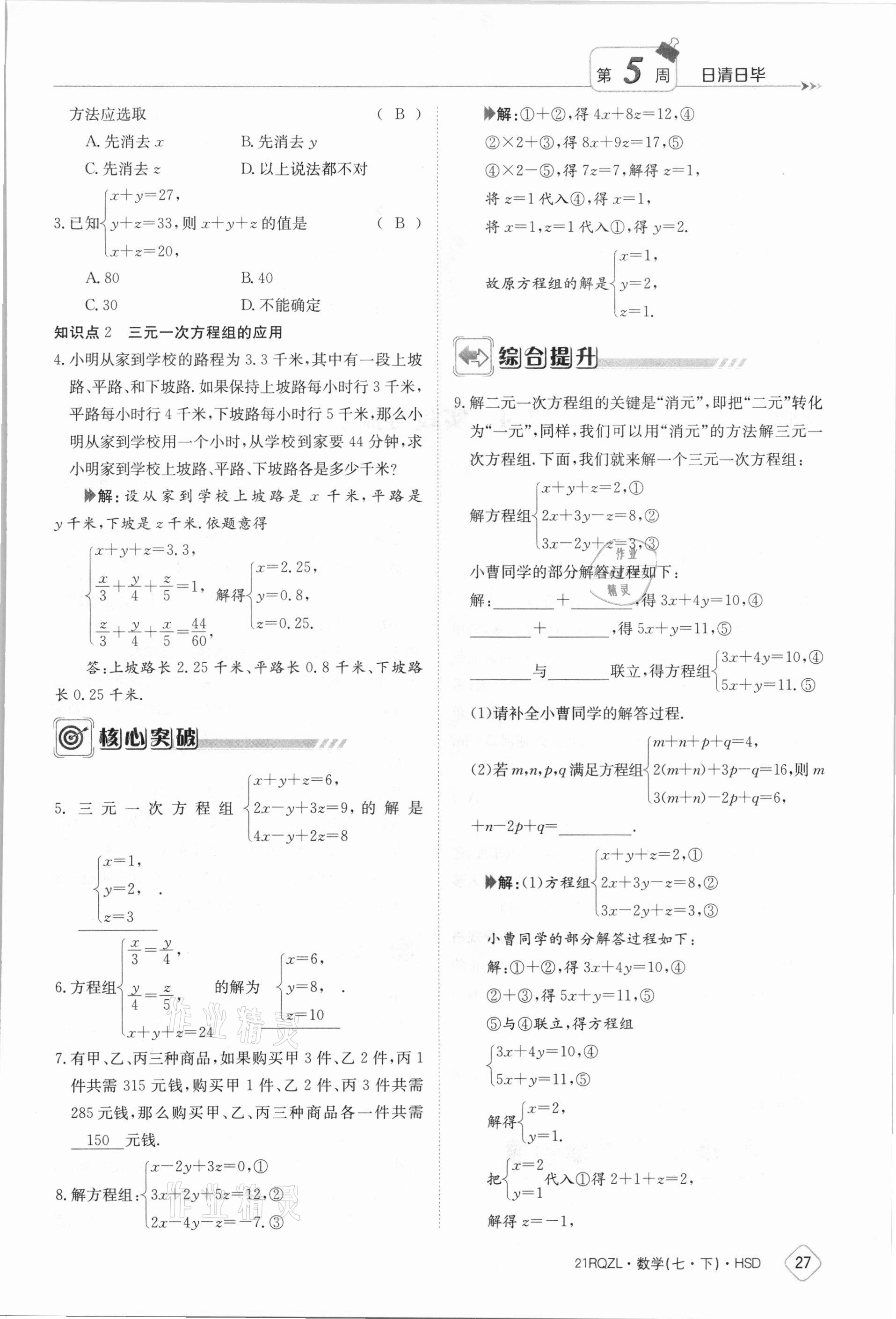 2021年金太陽(yáng)導(dǎo)學(xué)案七年級(jí)數(shù)學(xué)下冊(cè)華師大版 參考答案第27頁(yè)