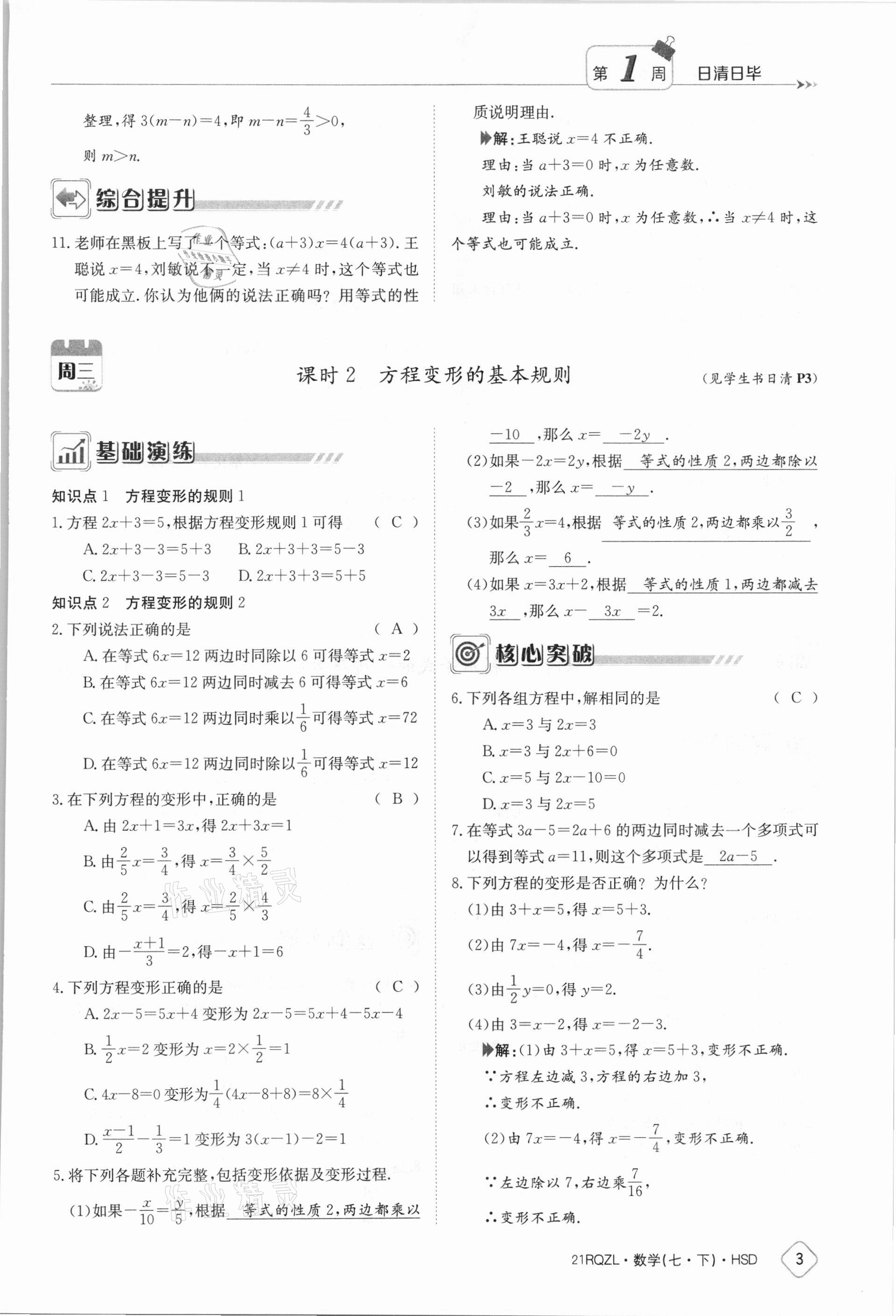 2021年金太阳导学案七年级数学下册华师大版 参考答案第3页