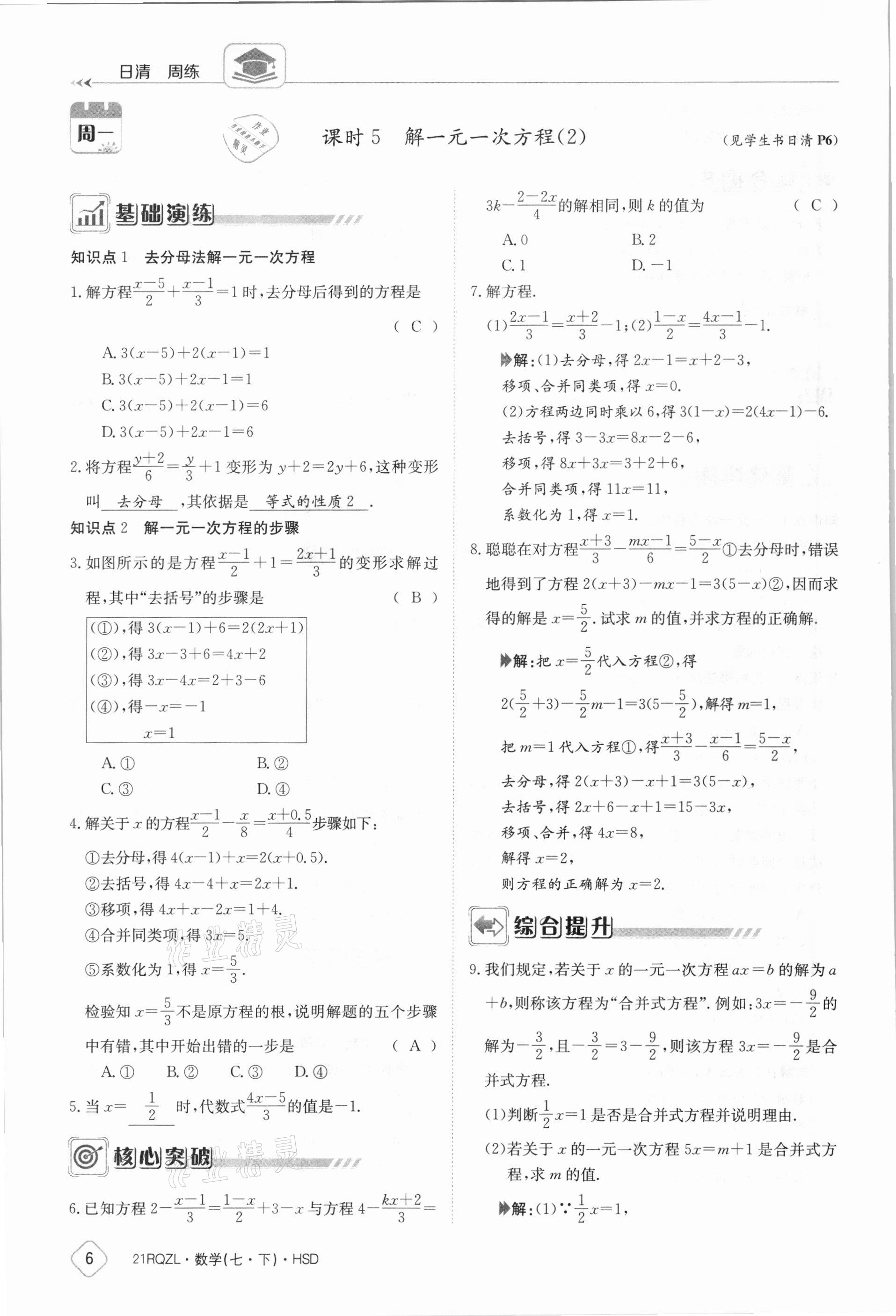 2021年金太阳导学案七年级数学下册华师大版 参考答案第6页