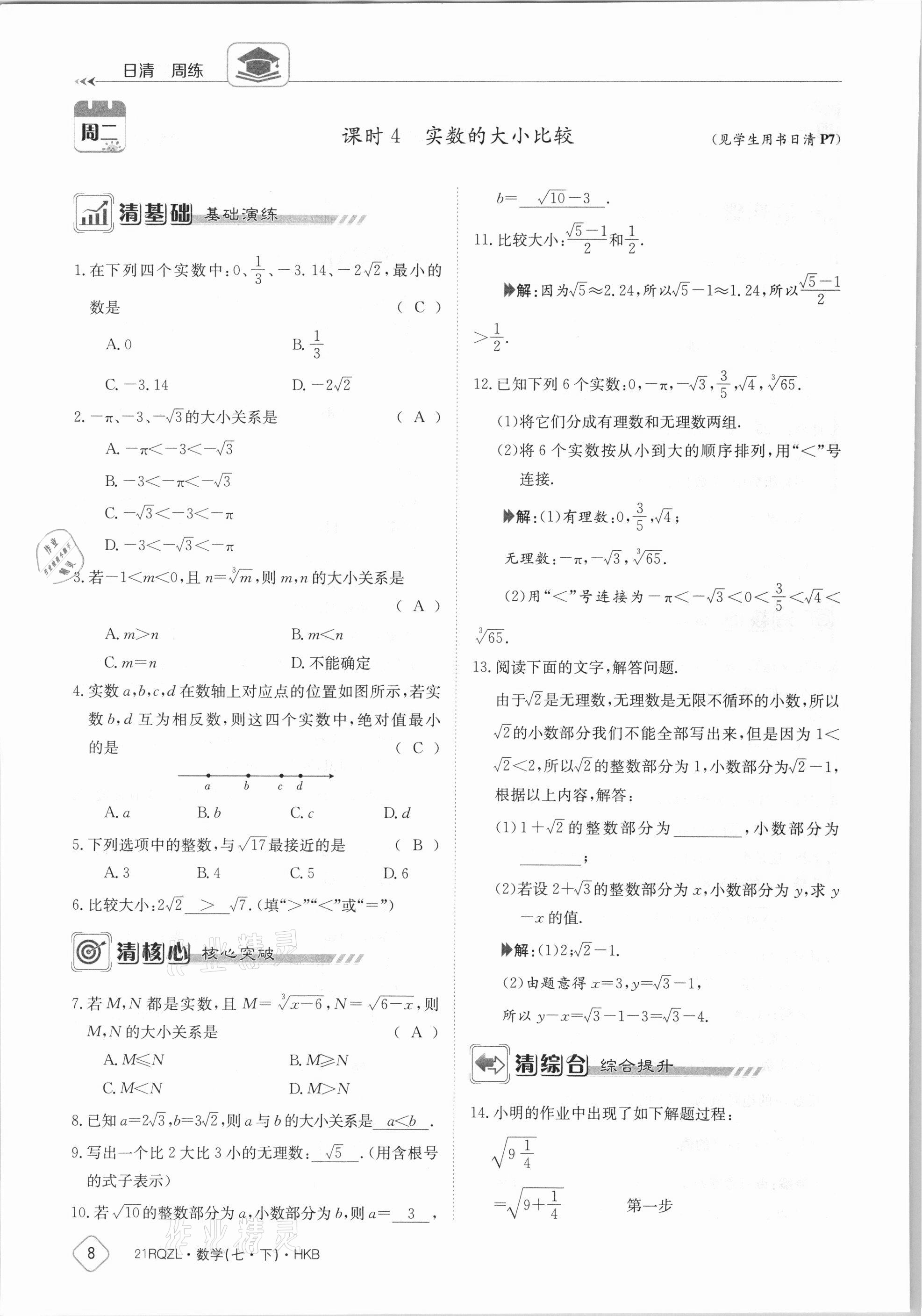 2021年金太陽導學案七年級數學下冊滬科版 參考答案第8頁