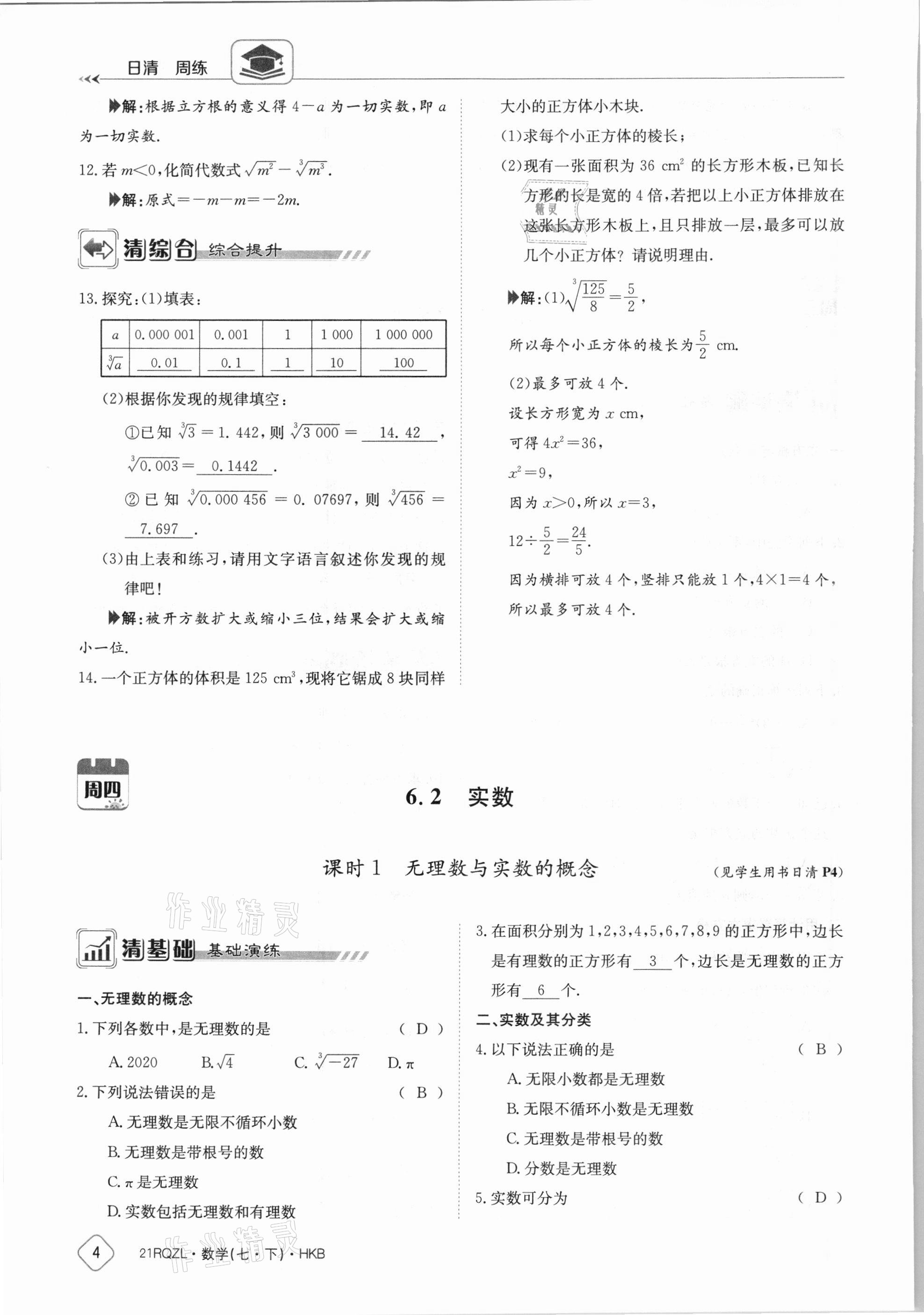 2021年金太阳导学案七年级数学下册沪科版 参考答案第4页