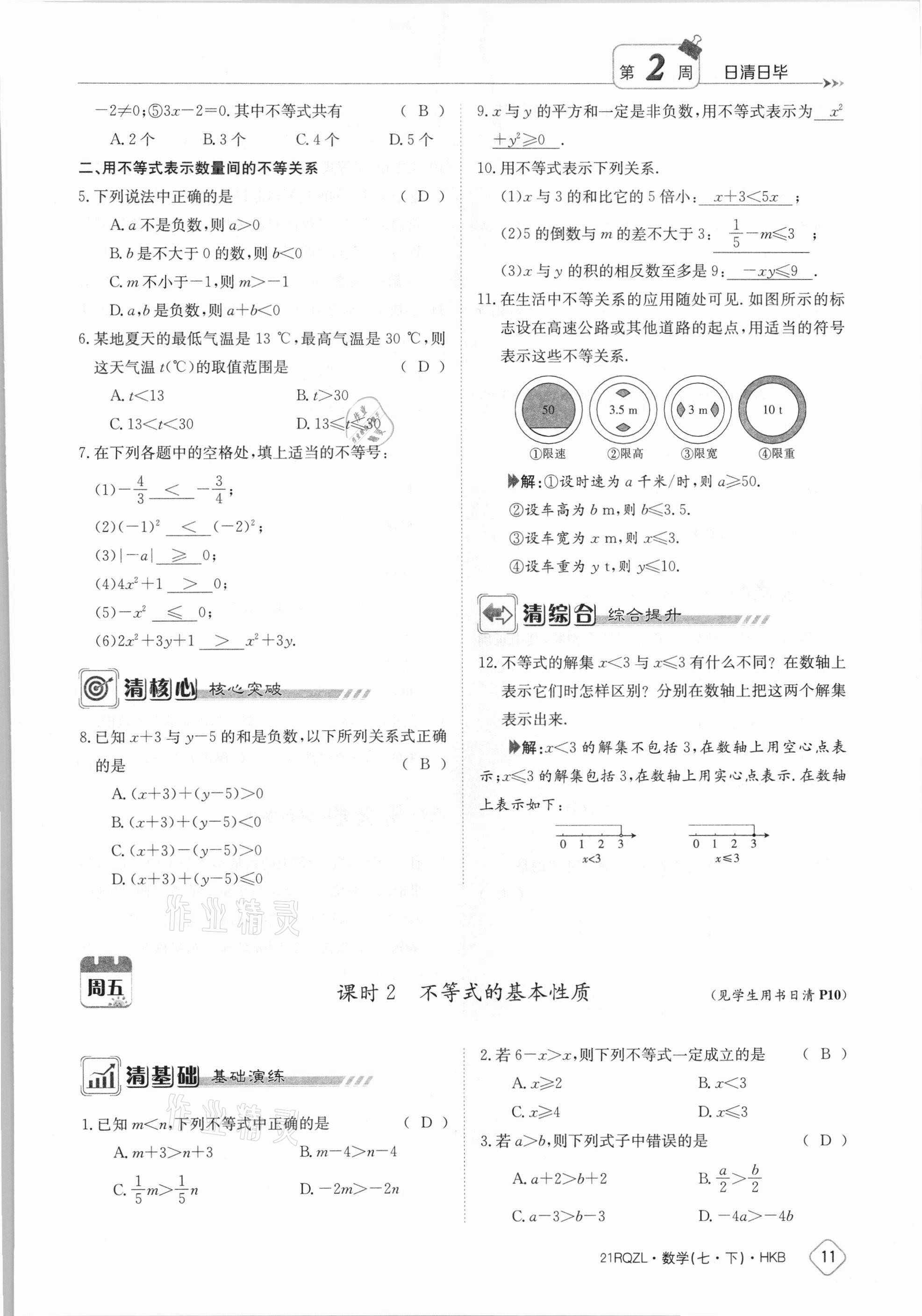 2021年金太阳导学案七年级数学下册沪科版 参考答案第11页