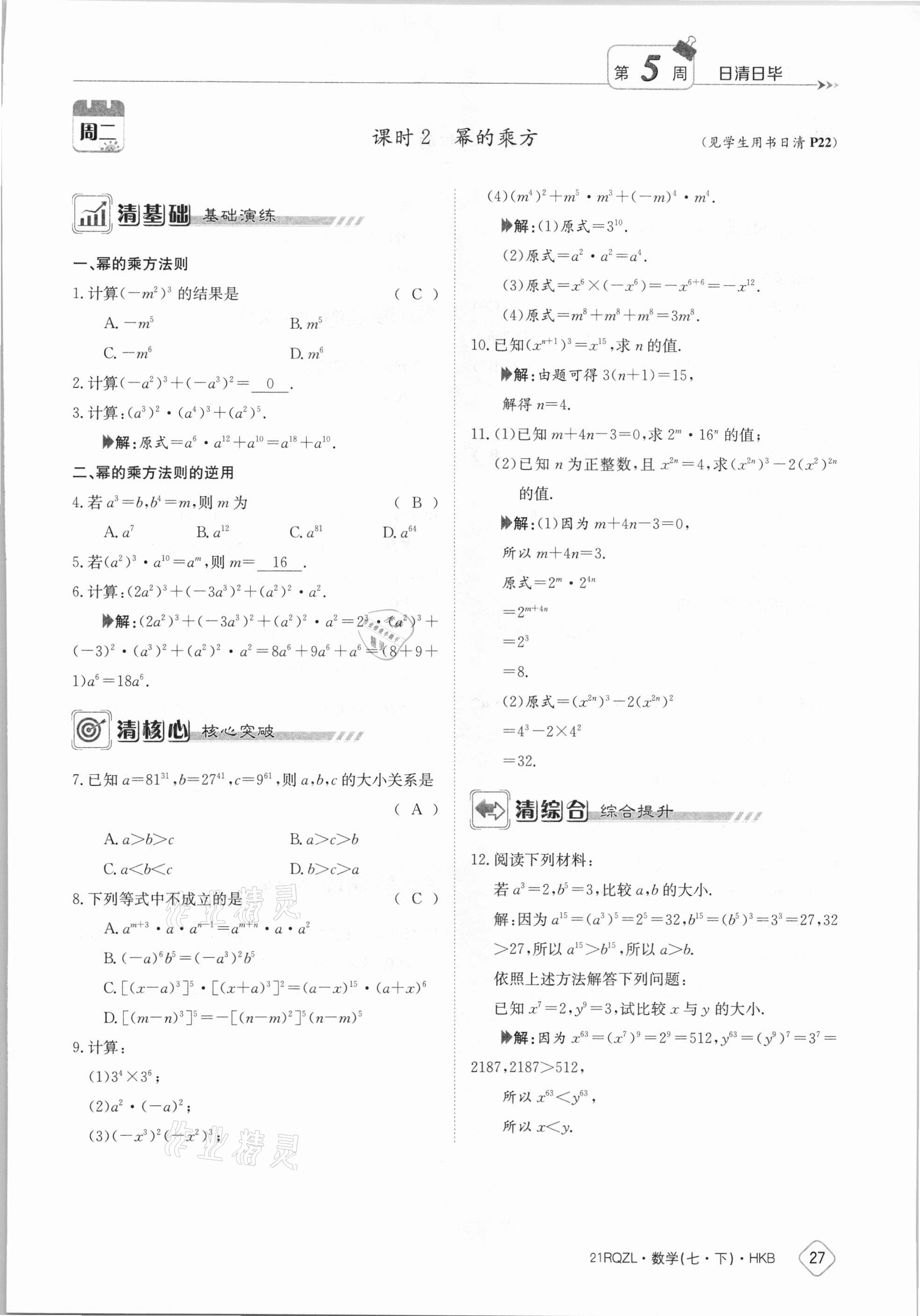 2021年金太阳导学案七年级数学下册沪科版 参考答案第27页