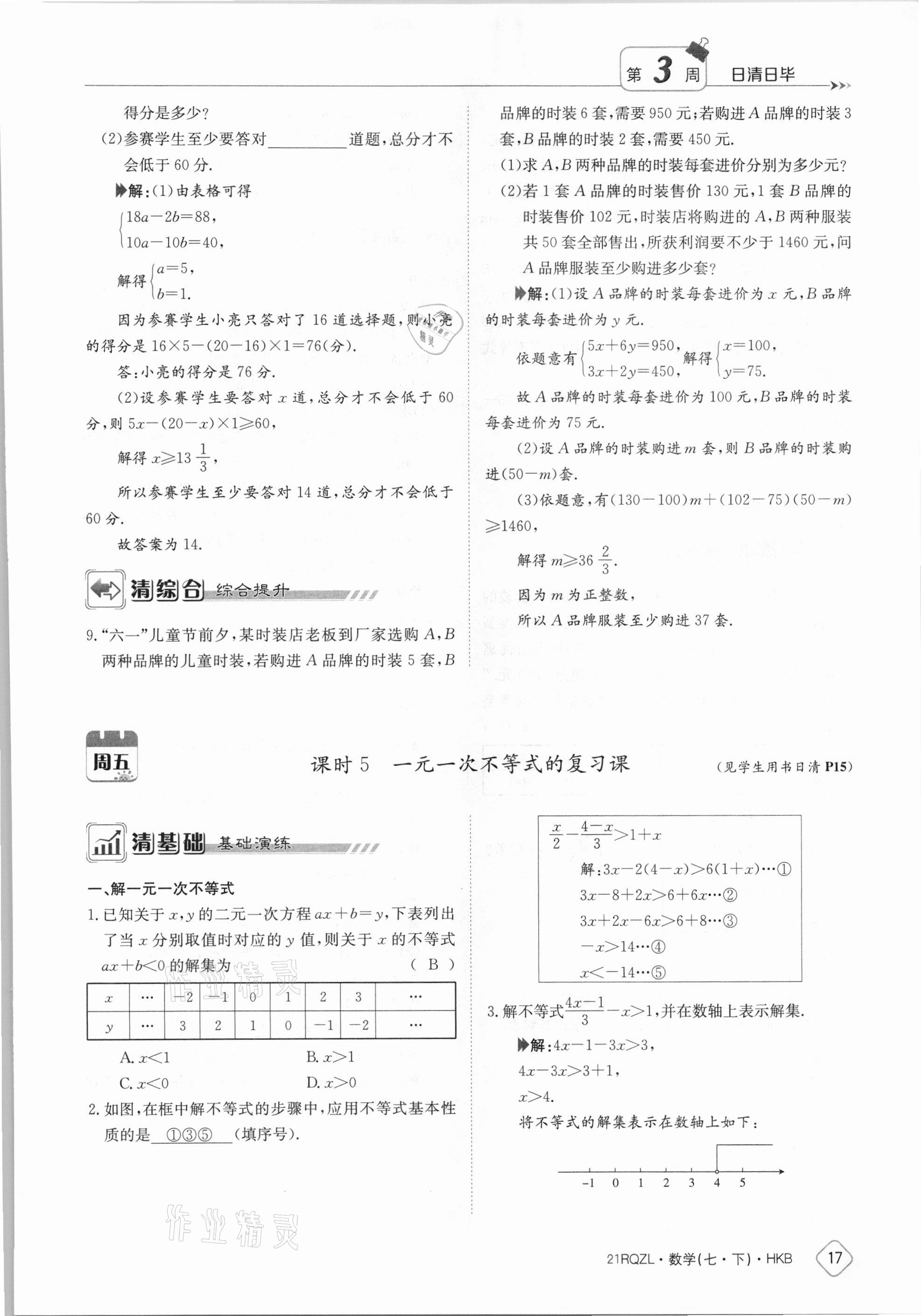 2021年金太阳导学案七年级数学下册沪科版 参考答案第17页