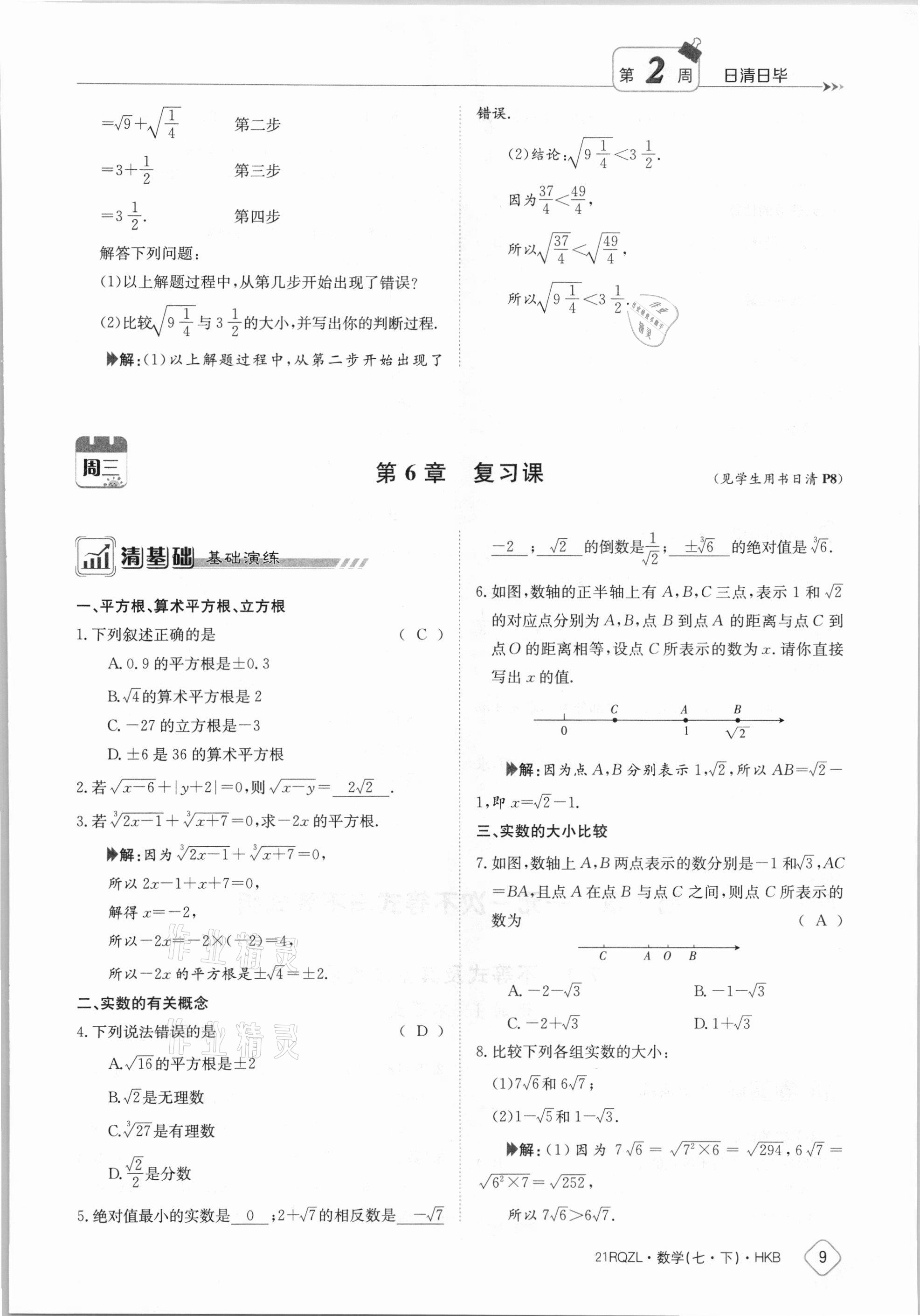 2021年金太阳导学案七年级数学下册沪科版 参考答案第9页