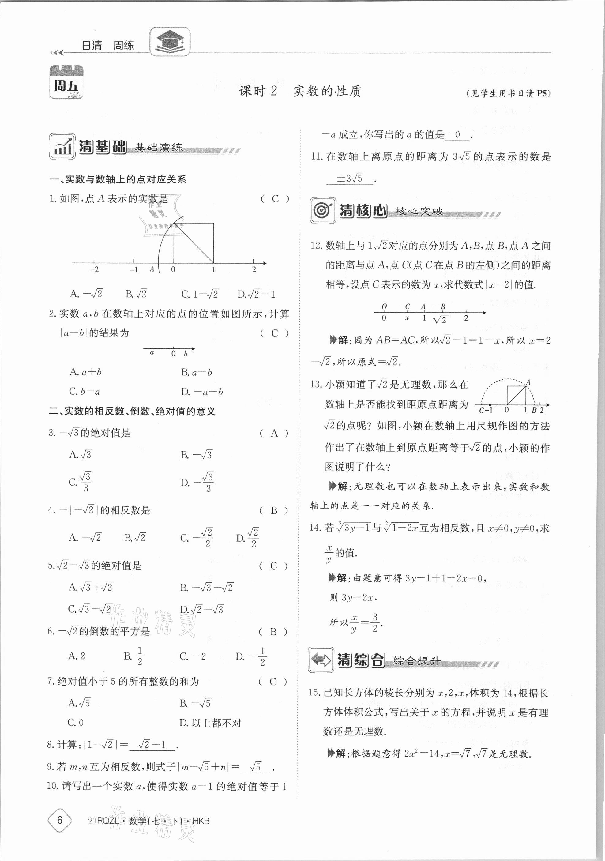 2021年金太陽導學案七年級數(shù)學下冊滬科版 參考答案第6頁