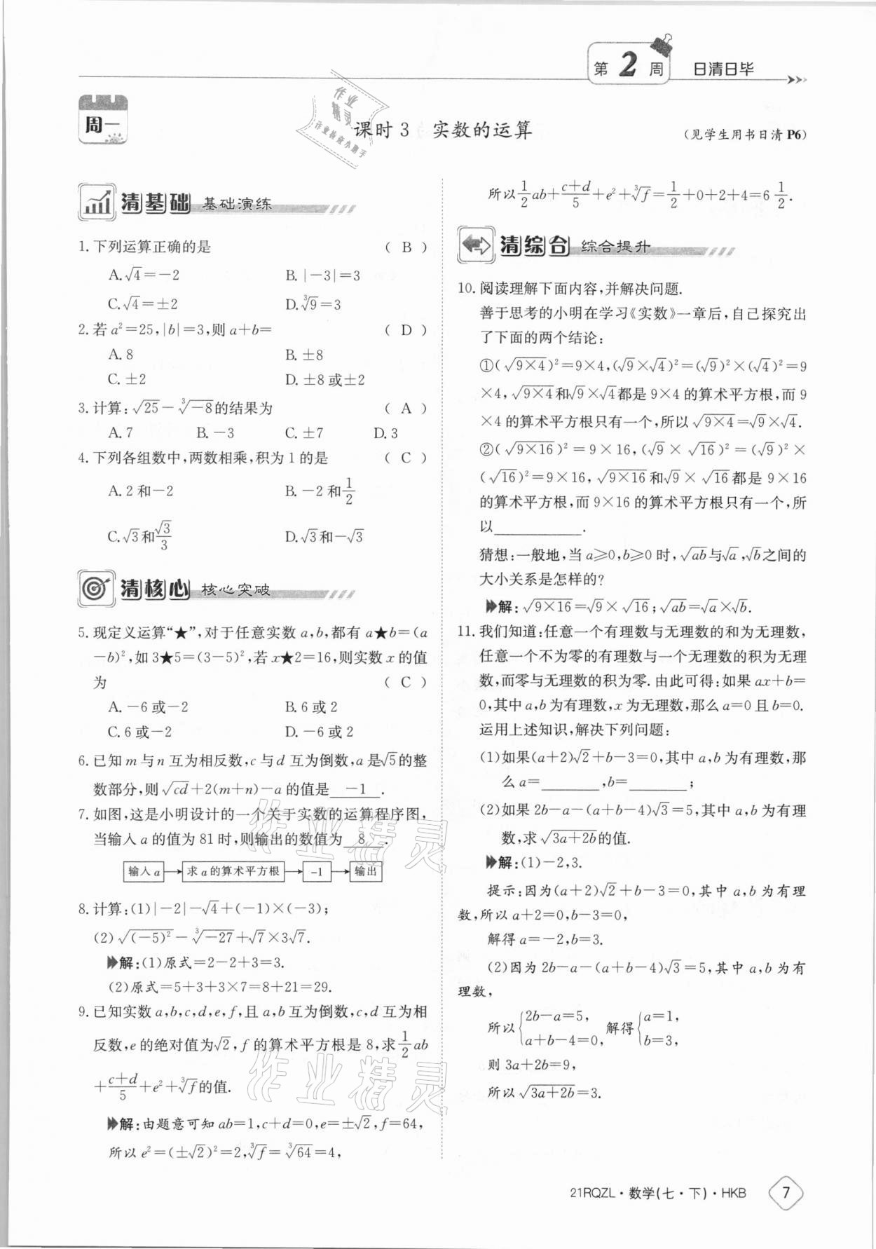 2021年金太阳导学案七年级数学下册沪科版 参考答案第7页