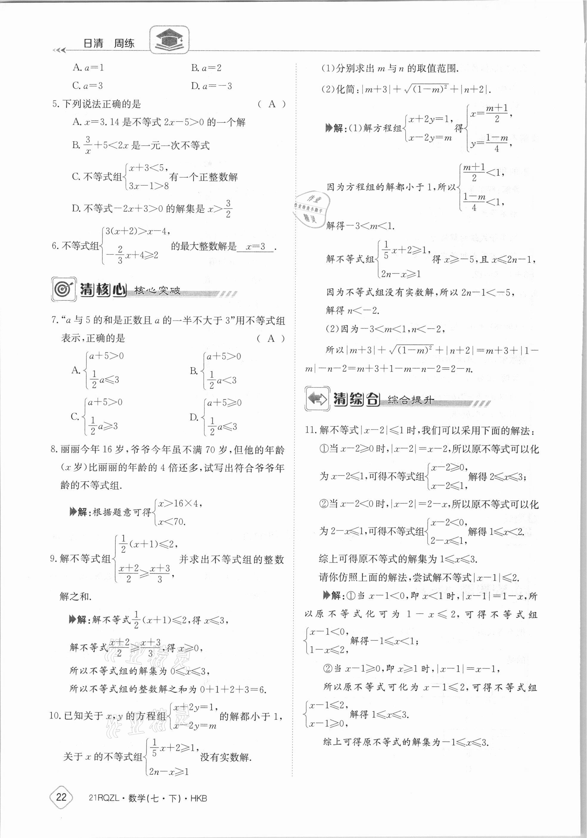 2021年金太阳导学案七年级数学下册沪科版 参考答案第22页