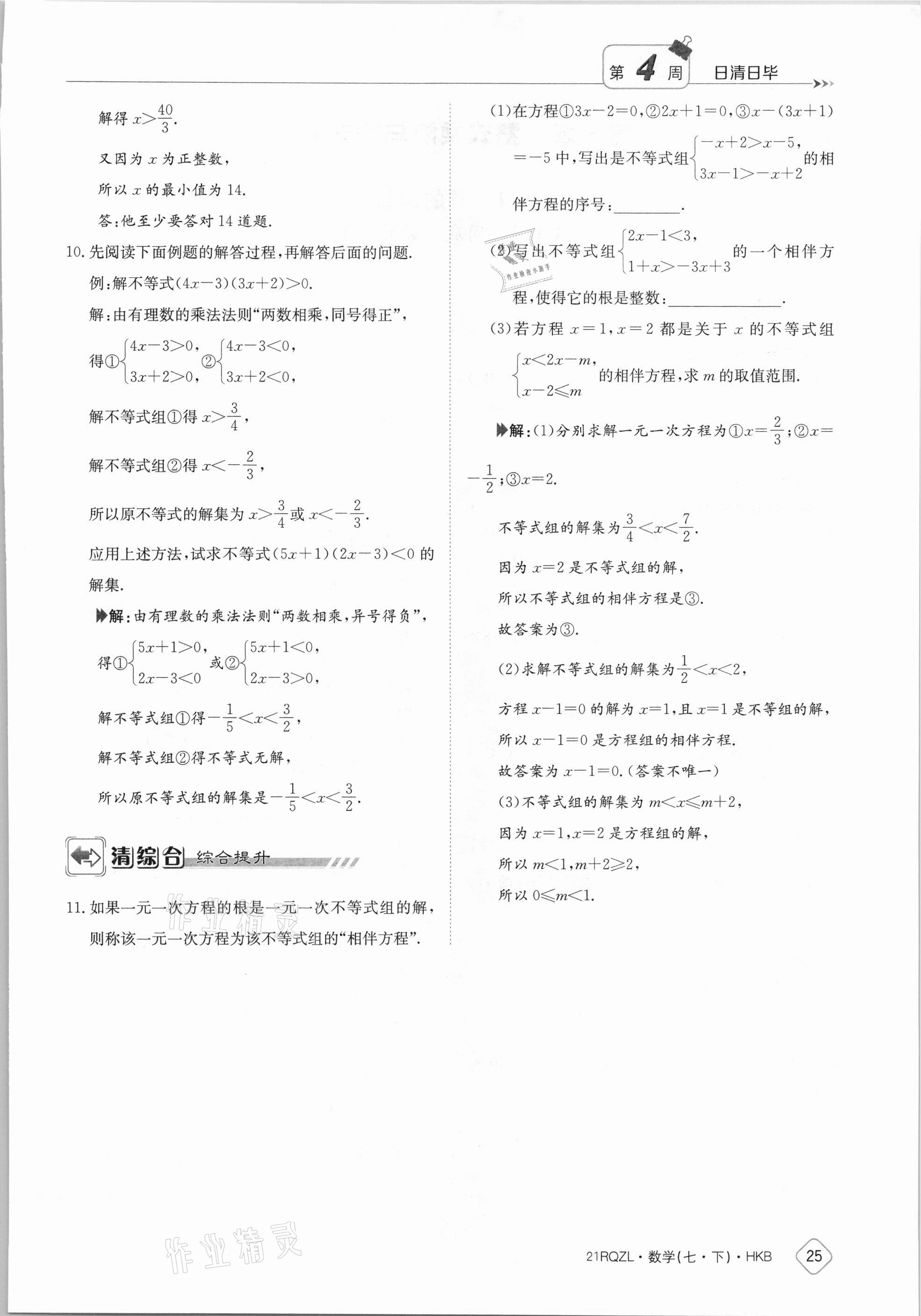 2021年金太阳导学案七年级数学下册沪科版 参考答案第25页