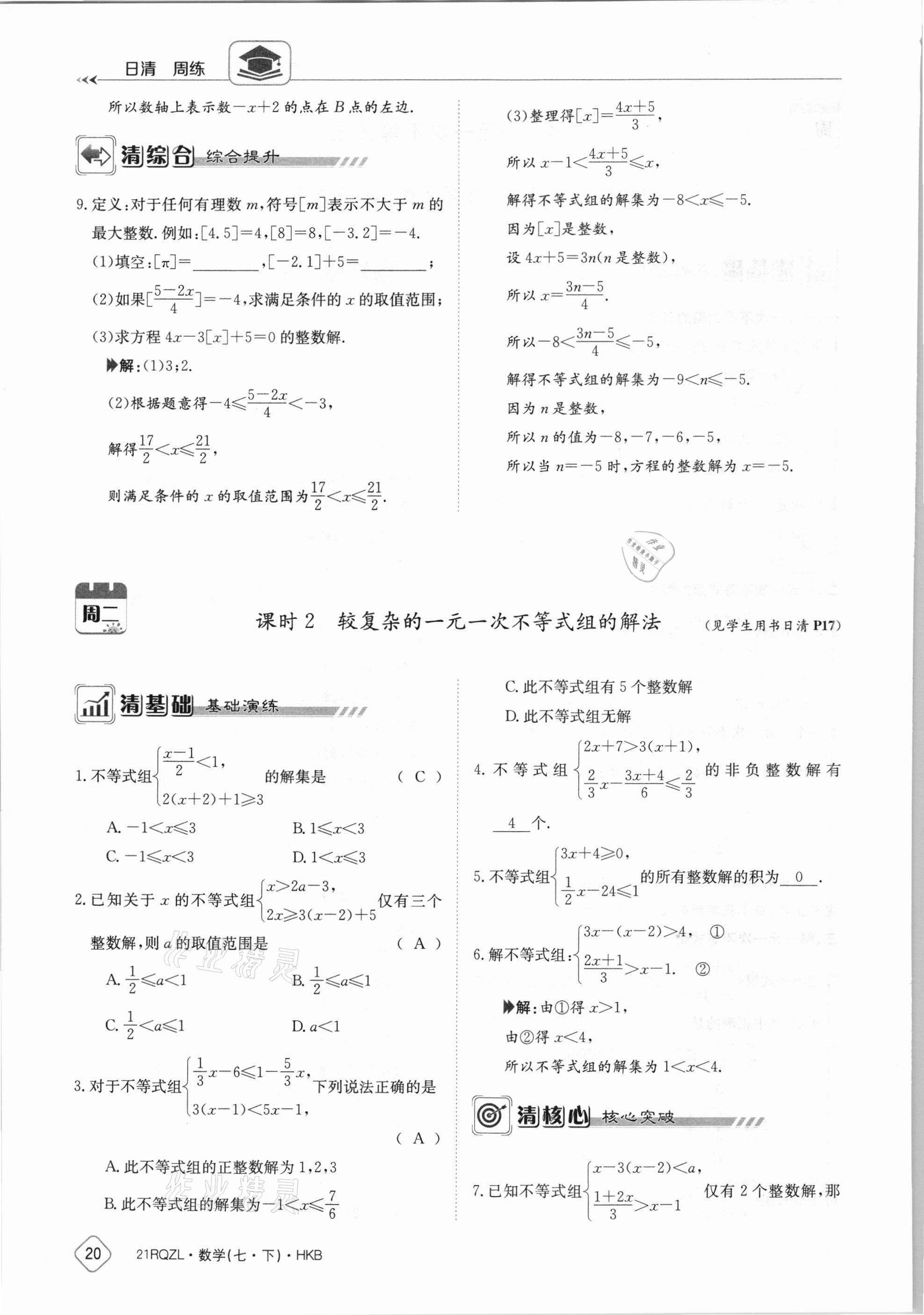 2021年金太阳导学案七年级数学下册沪科版 参考答案第20页