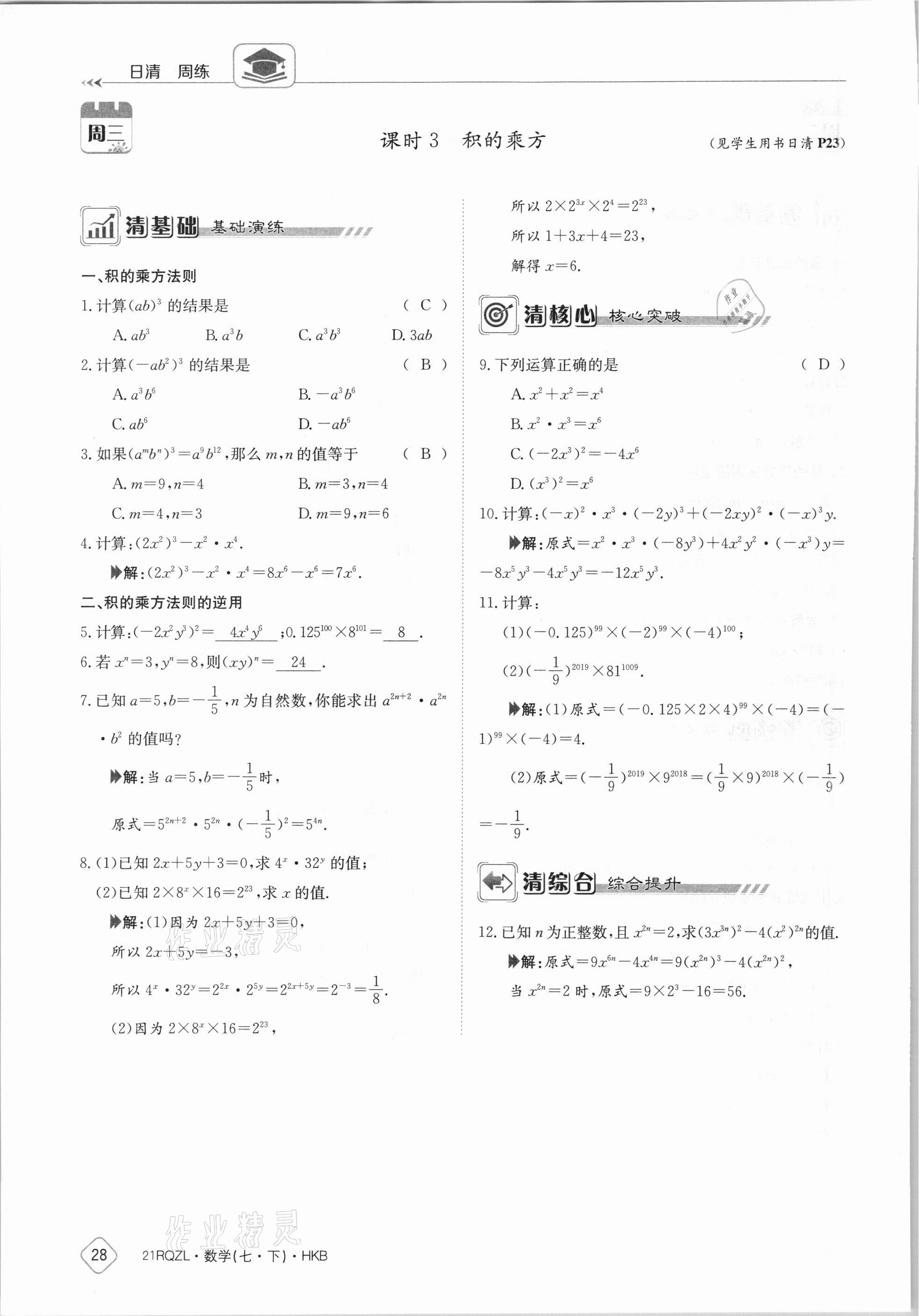 2021年金太阳导学案七年级数学下册沪科版 参考答案第28页