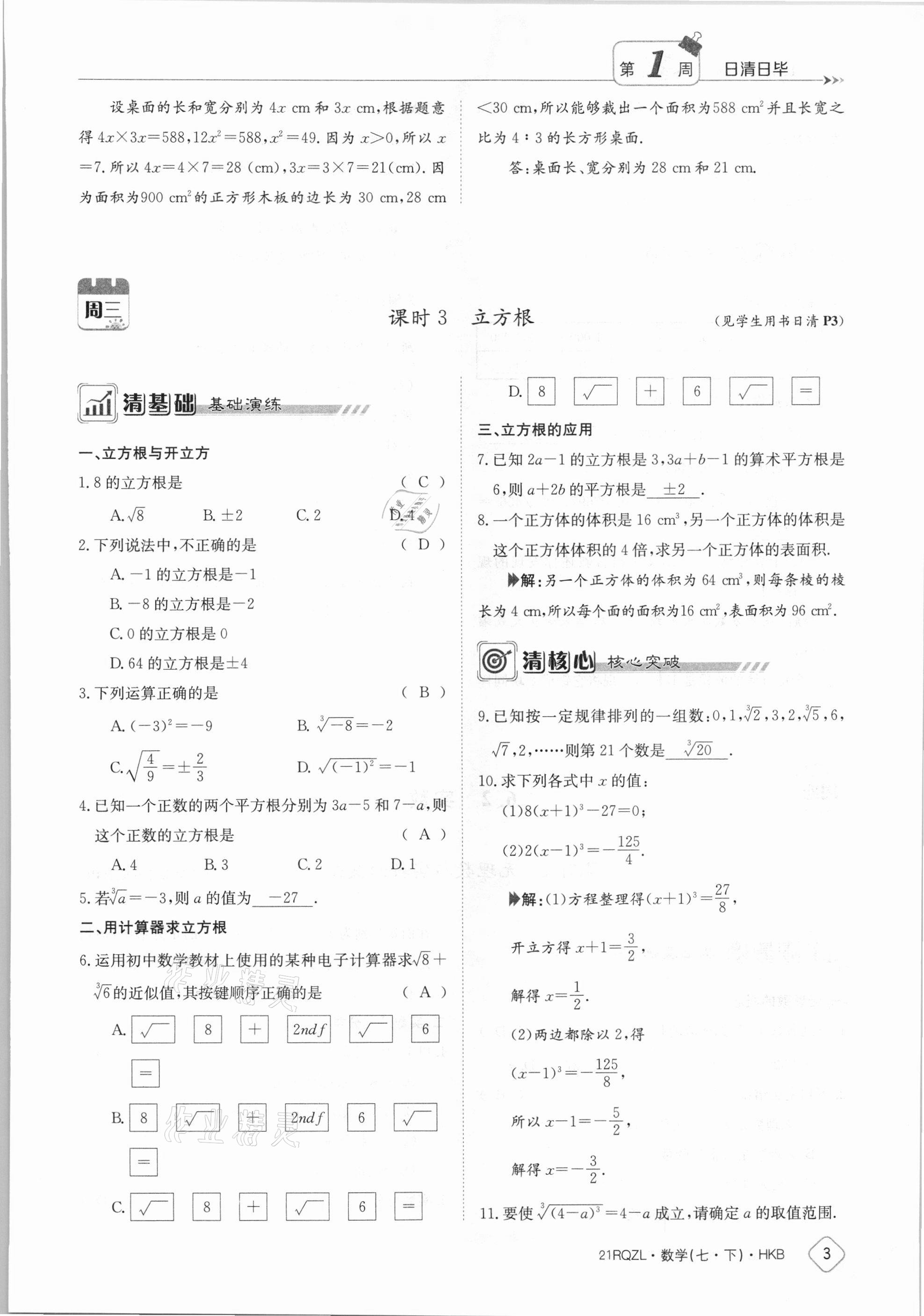 2021年金太阳导学案七年级数学下册沪科版 参考答案第3页