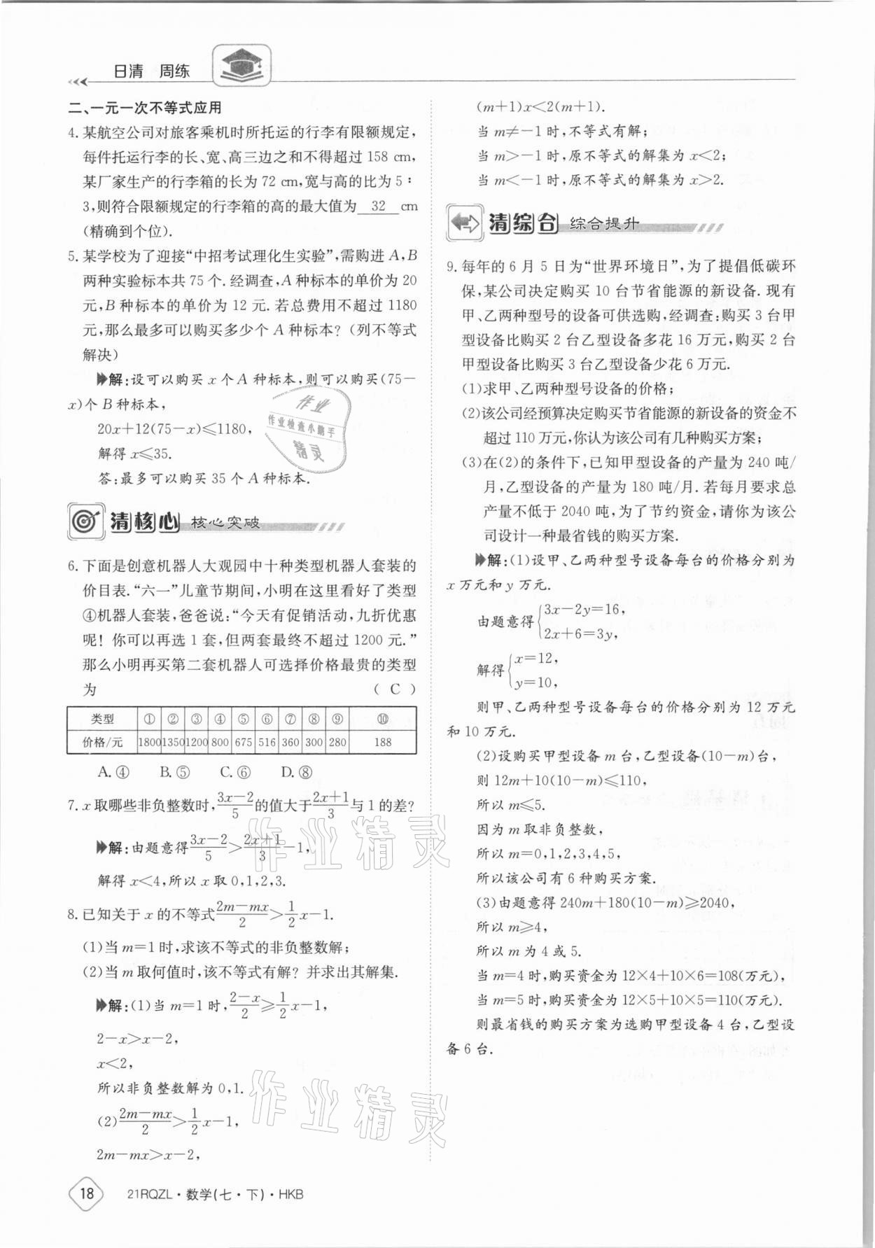 2021年金太阳导学案七年级数学下册沪科版 参考答案第18页