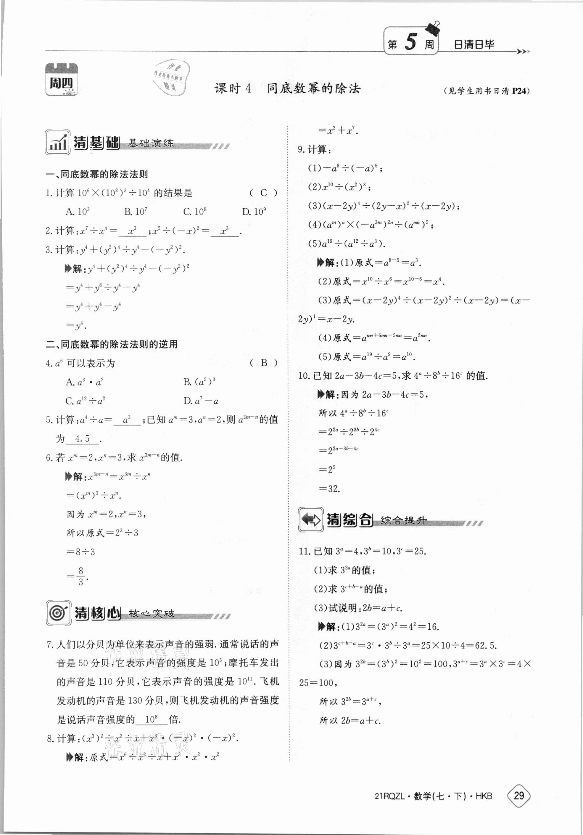 2021年金太阳导学案七年级数学下册沪科版 参考答案第29页