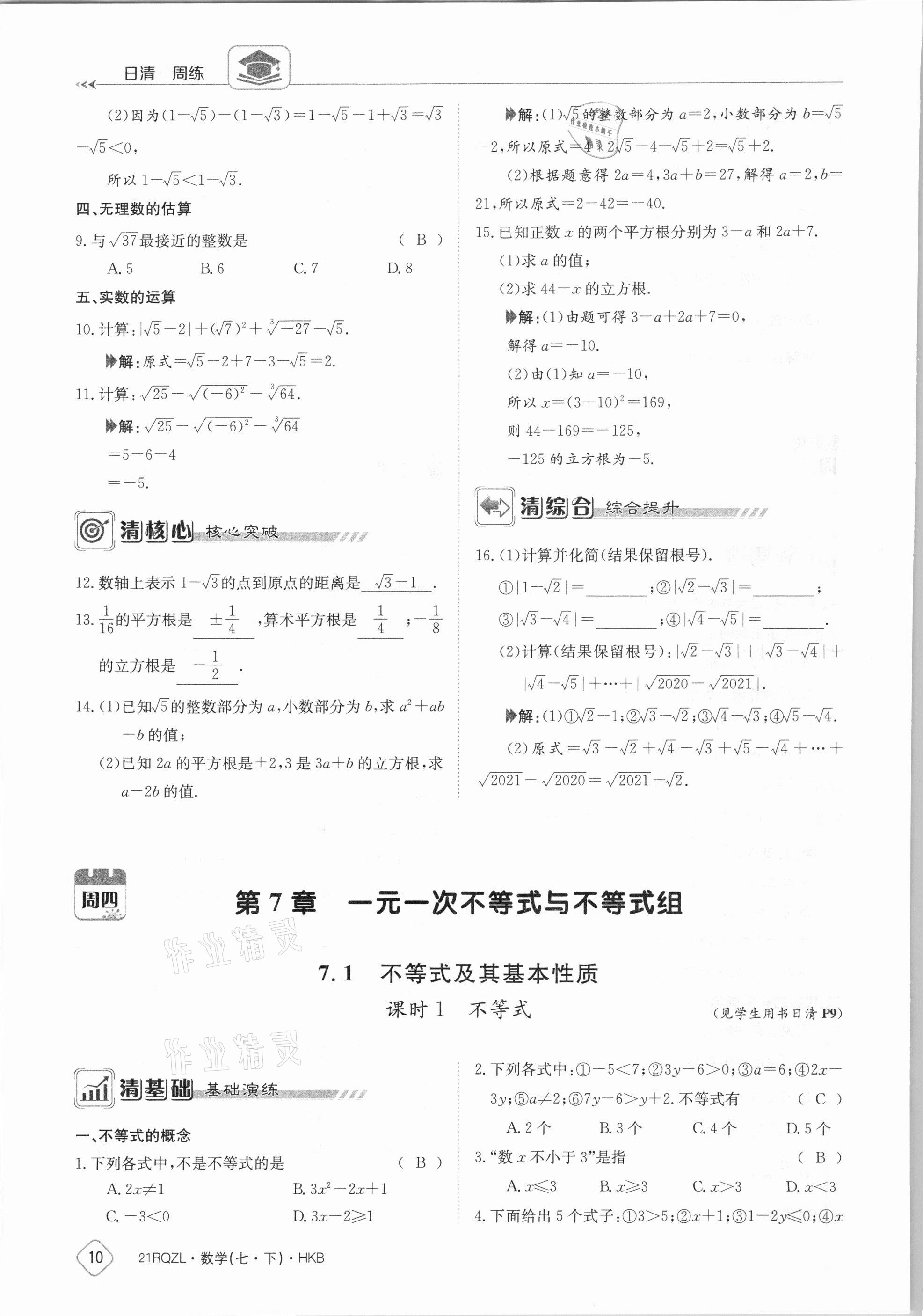 2021年金太阳导学案七年级数学下册沪科版 参考答案第10页