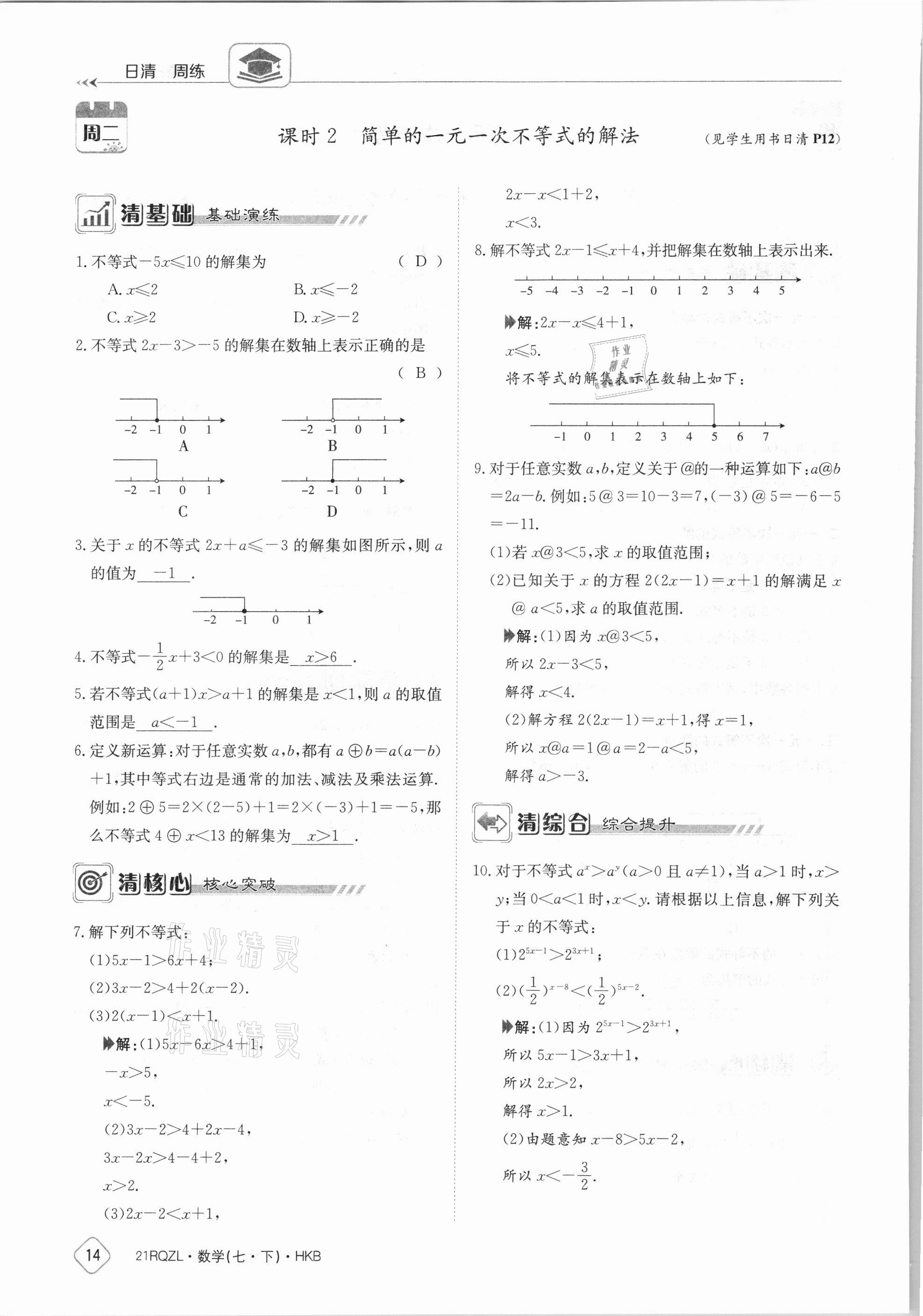 2021年金太阳导学案七年级数学下册沪科版 参考答案第14页