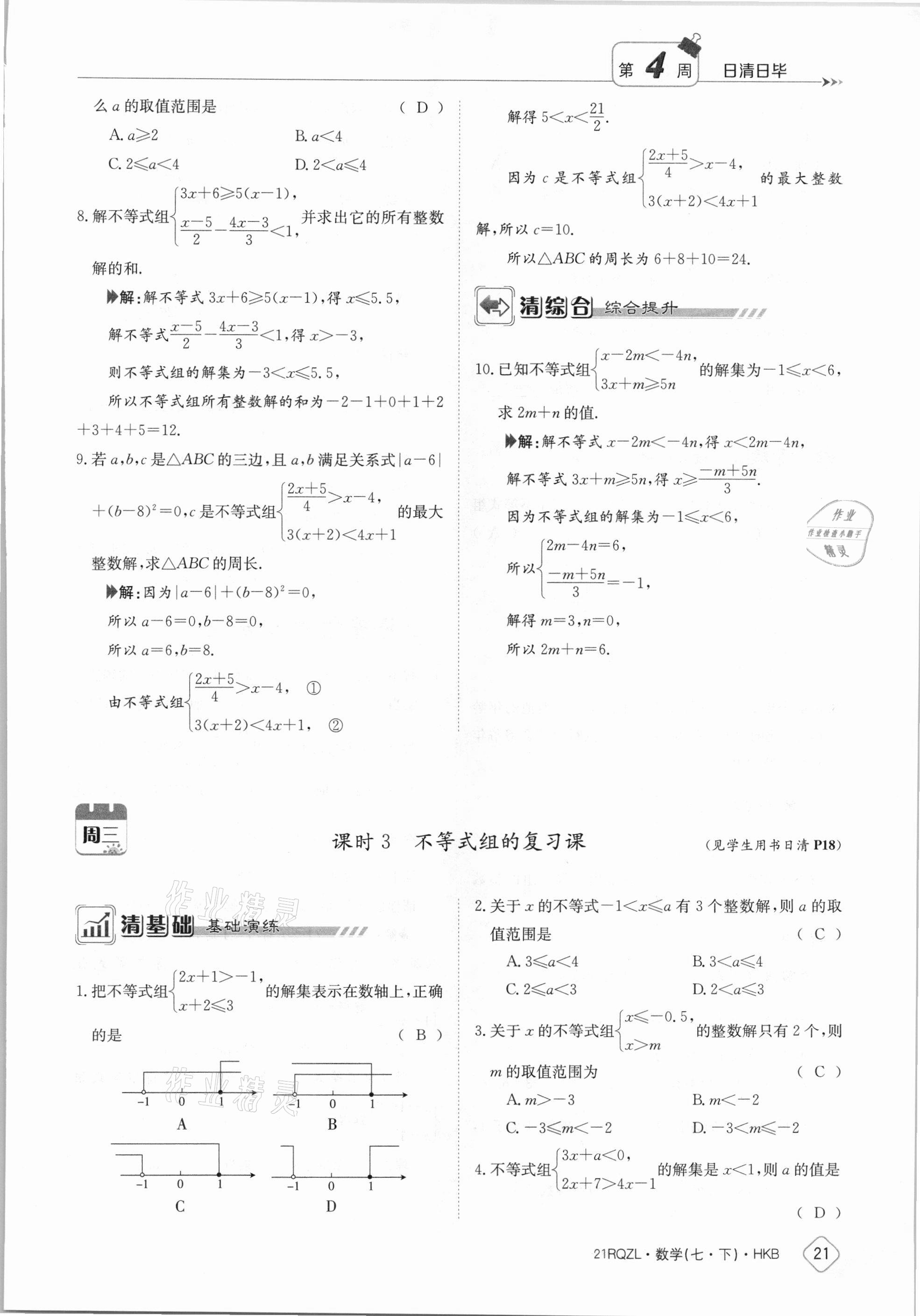 2021年金太阳导学案七年级数学下册沪科版 参考答案第21页