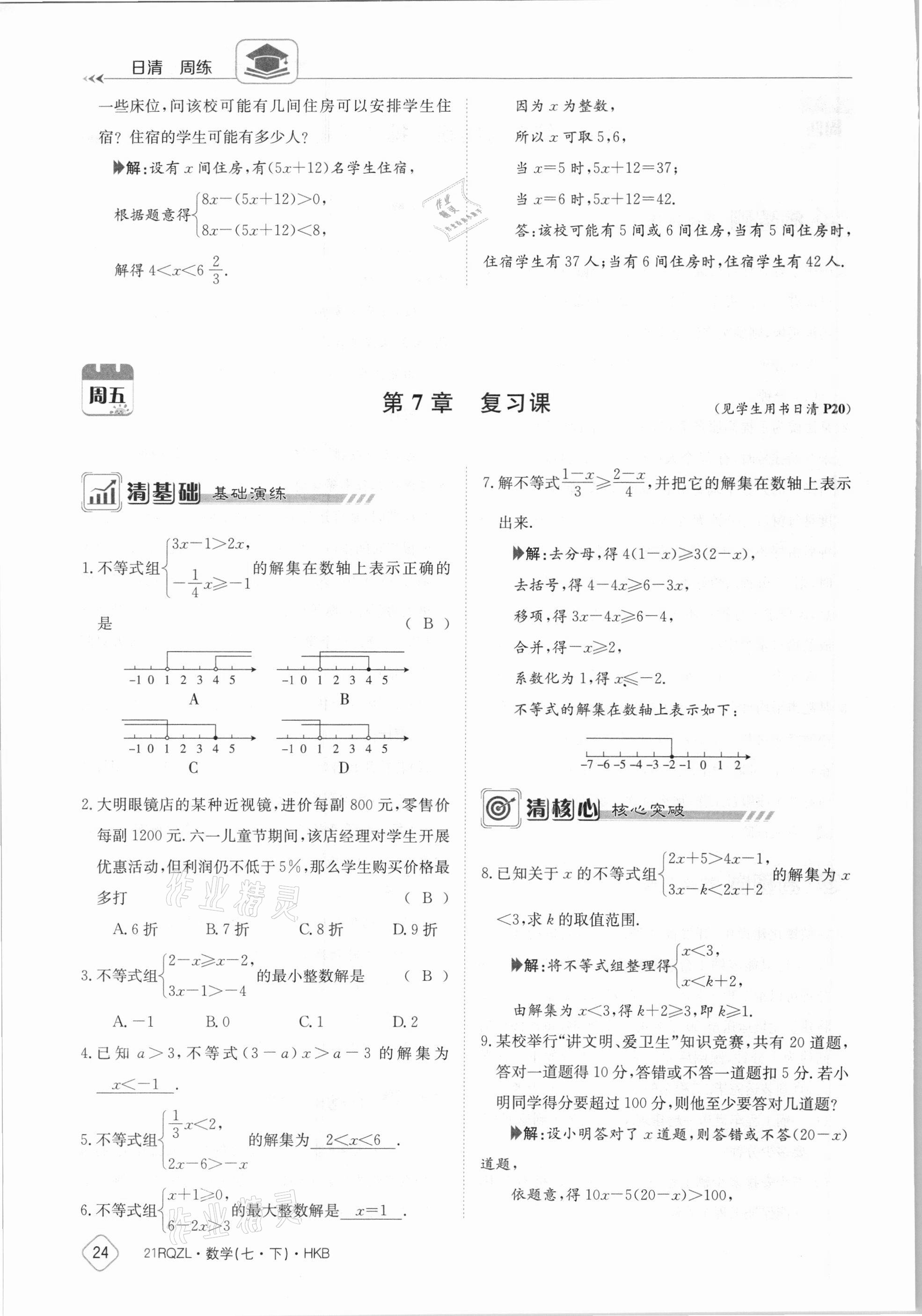 2021年金太阳导学案七年级数学下册沪科版 参考答案第24页