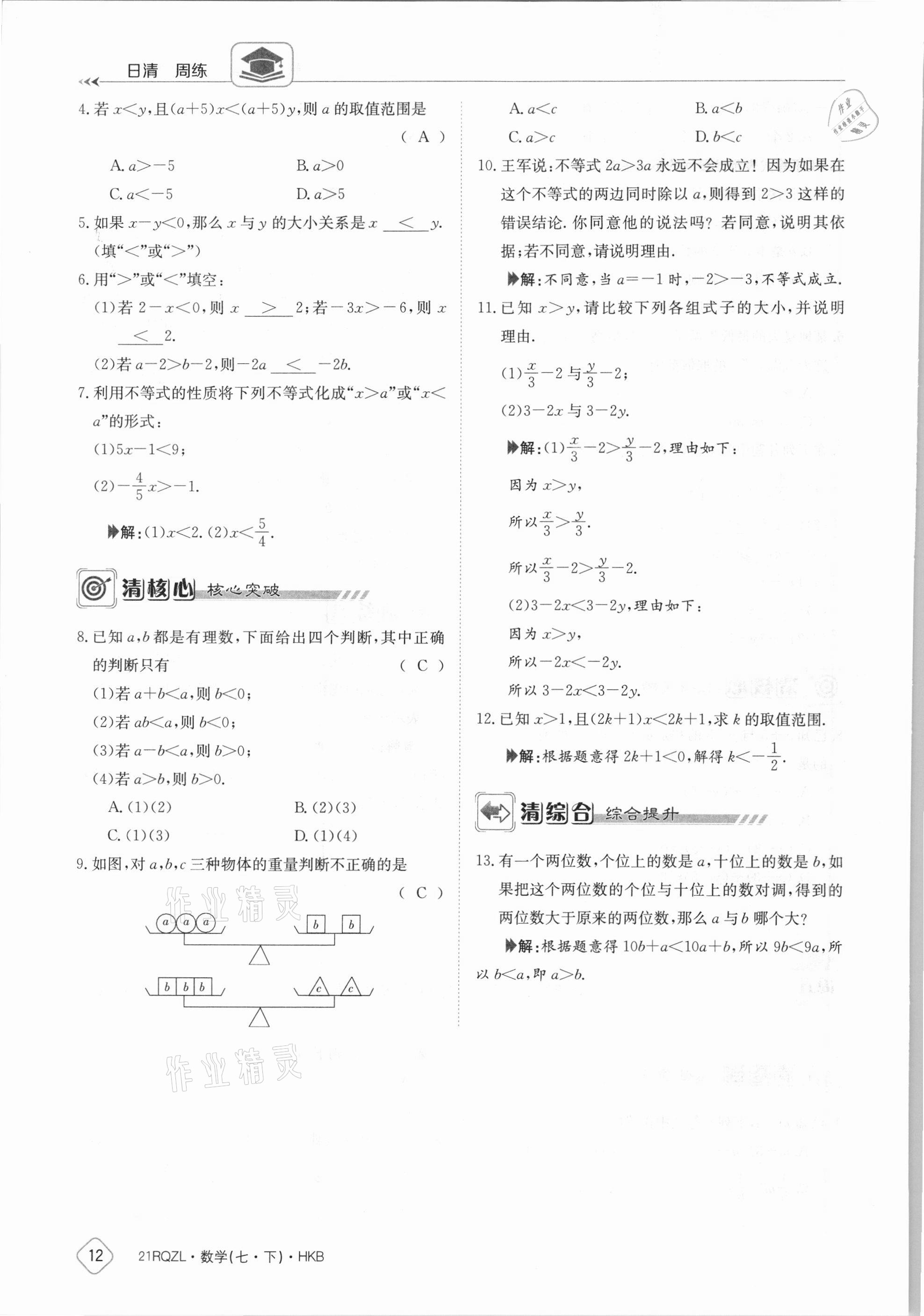 2021年金太阳导学案七年级数学下册沪科版 参考答案第12页